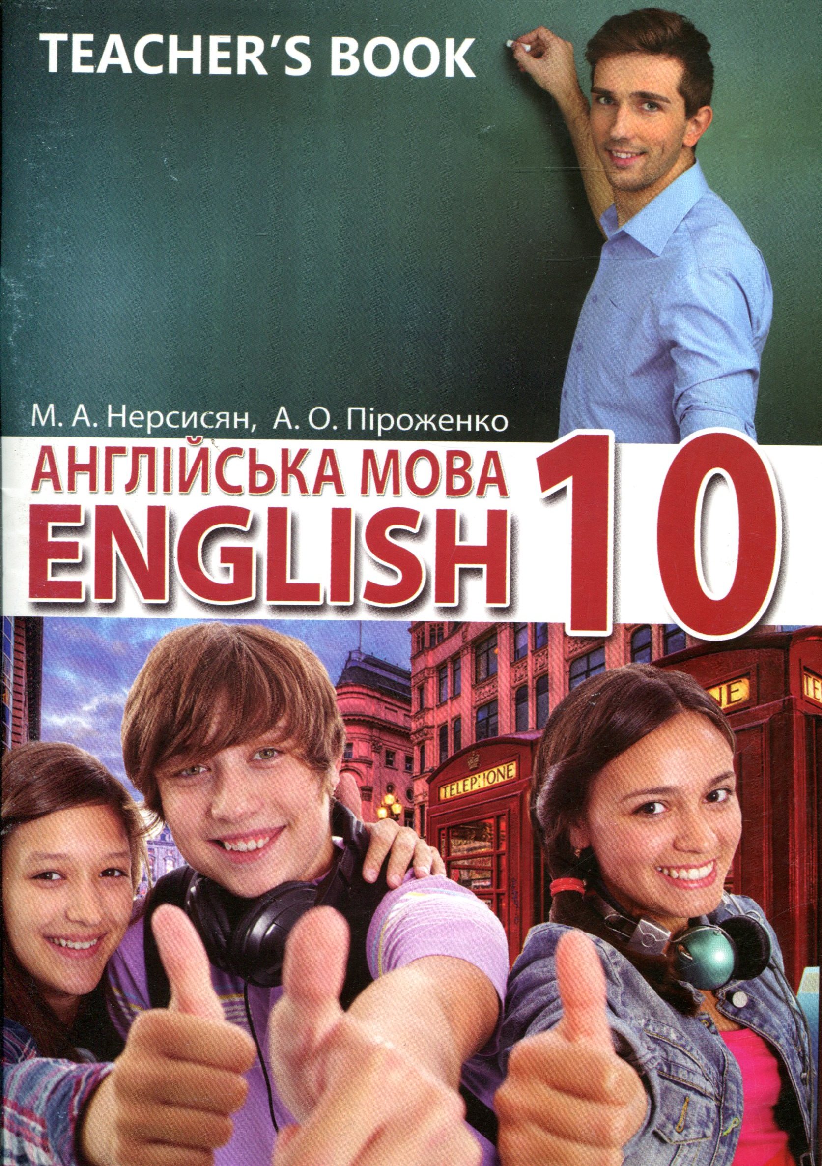 Англійська мова. 10 клас. Книга для вчителя до підручника «Англійська мова. 10-й рік навчання, рівень стандарту» 