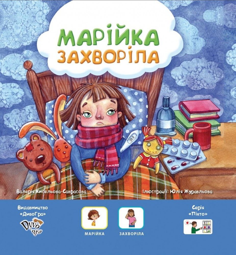 Марійка захворіла