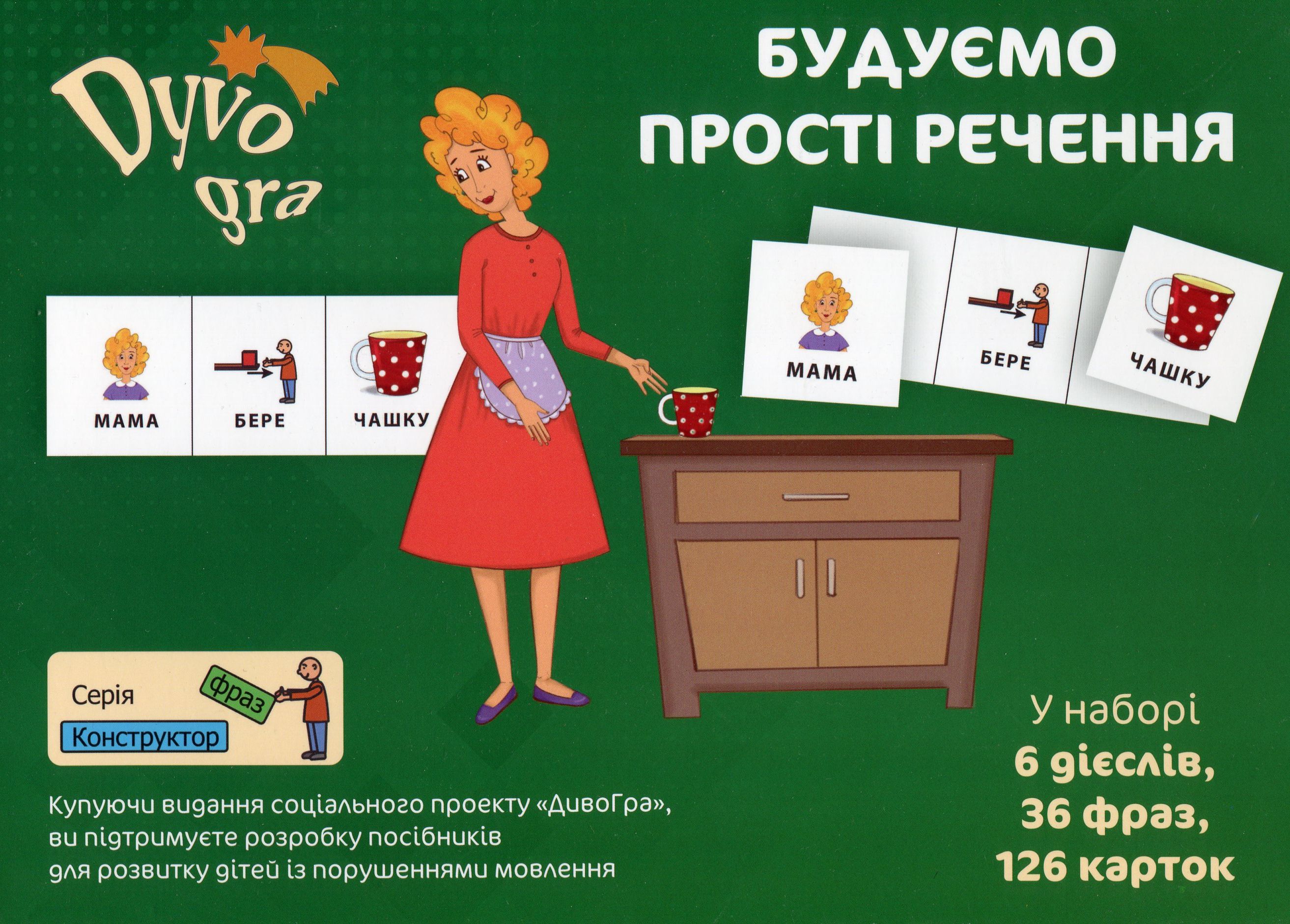 Будуємо прості речення. Конструктор фраз