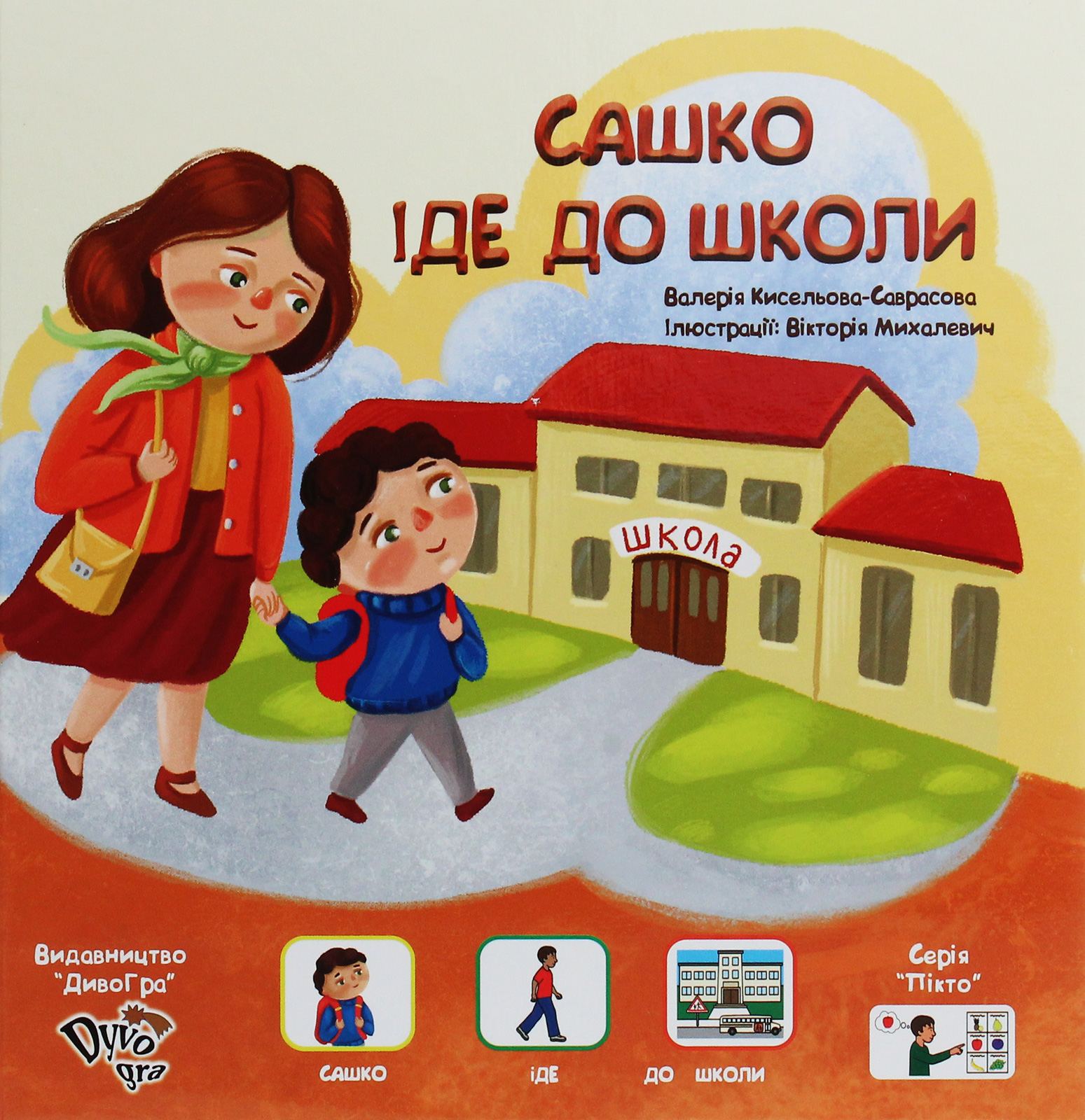 Сашко іде до школи