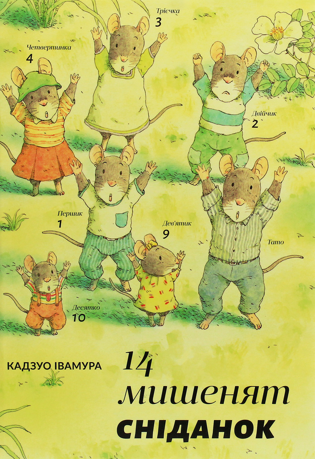 14 мишенят. Книга 1. Сніданок