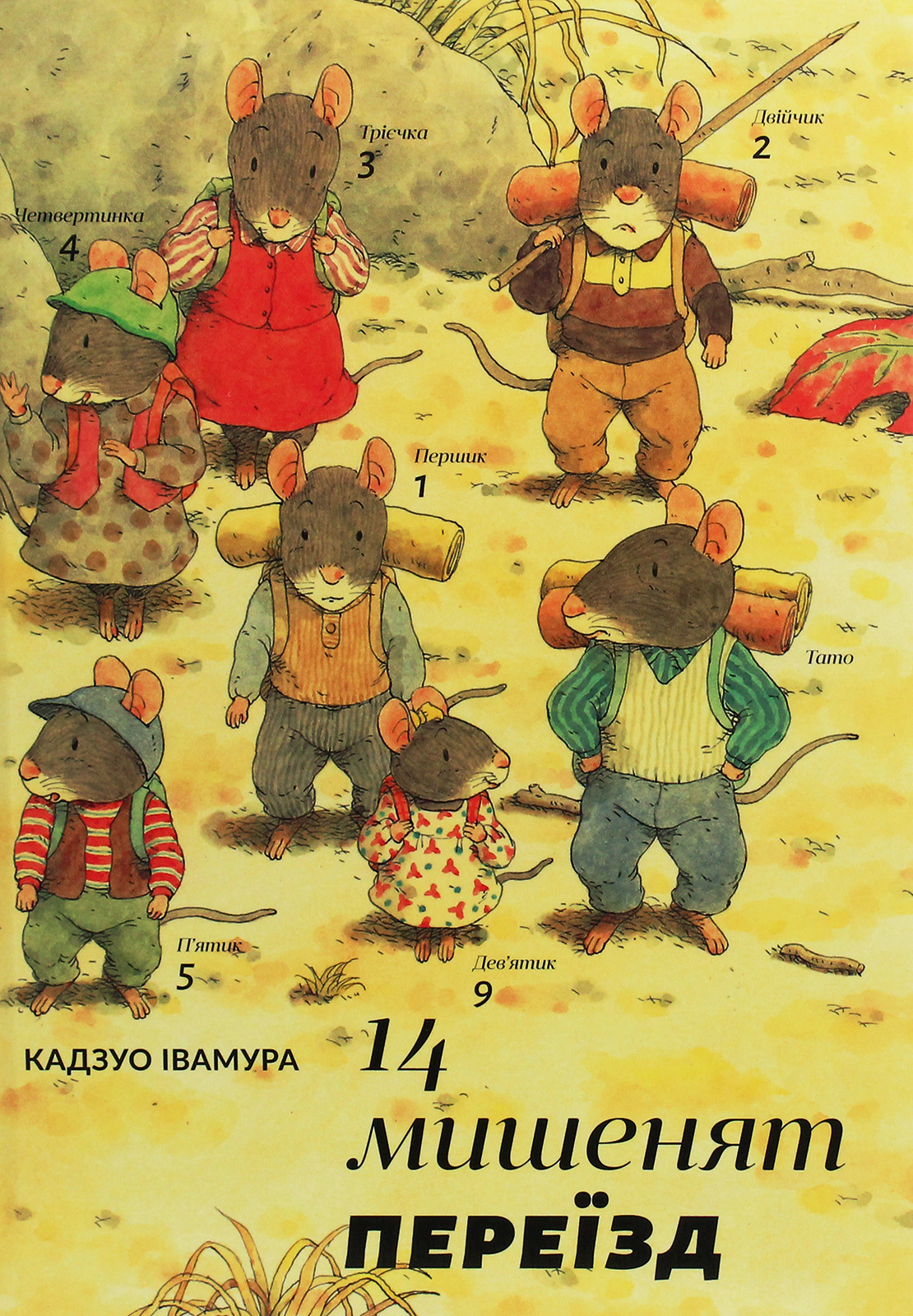 14 мишенят. Книга 2. Переїзд