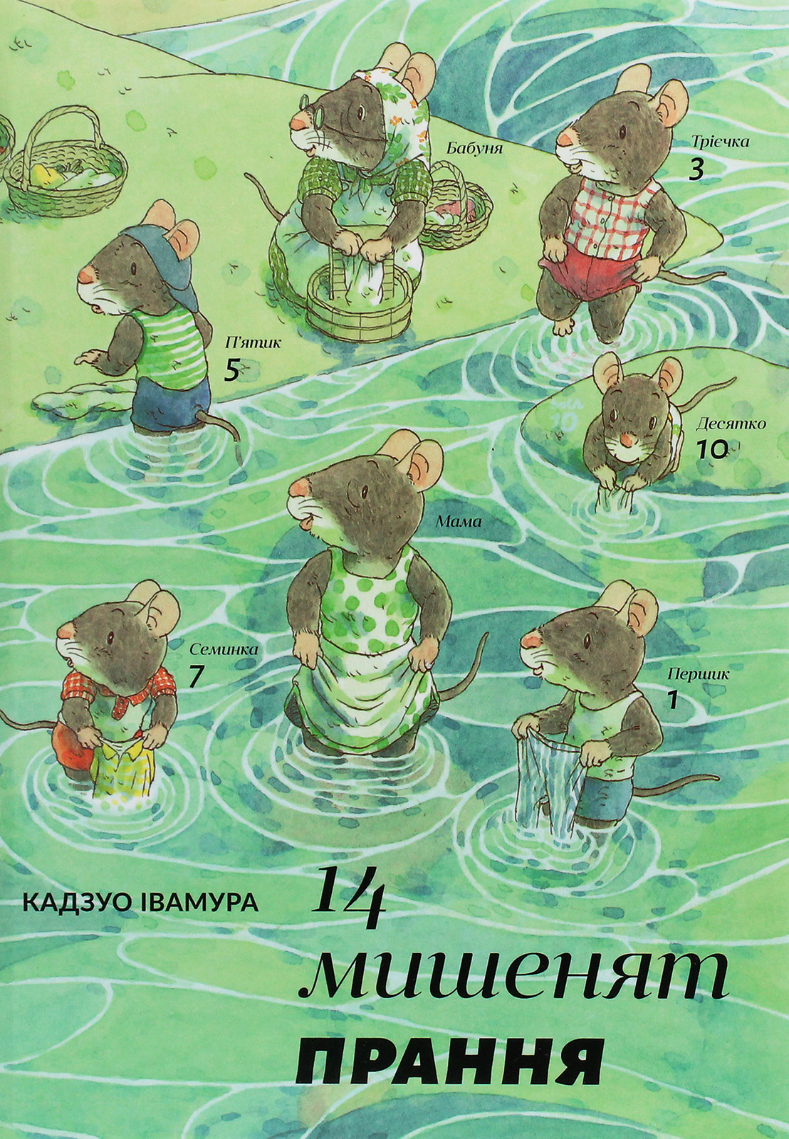 14 мишенят. Книга 3. Прання