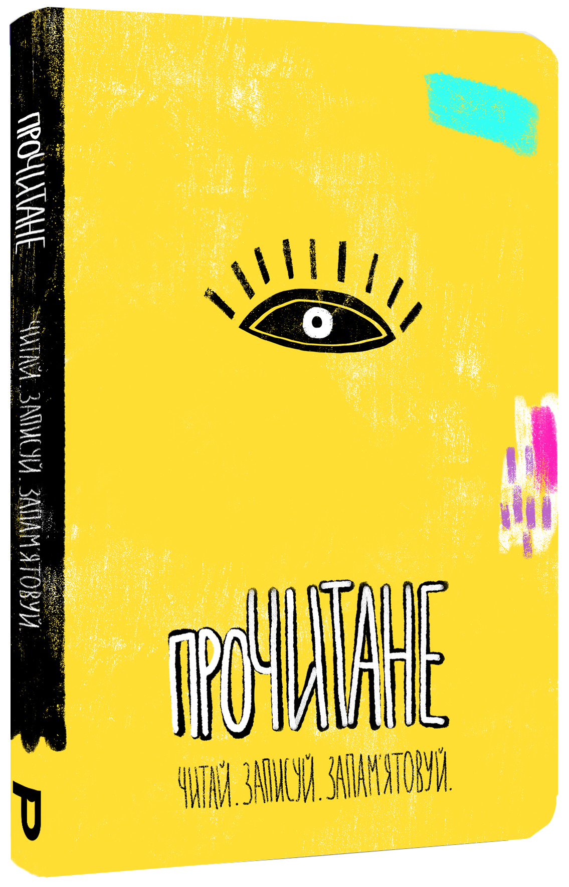 Прочитане. Читай. Записуй. Запам'ятовуй