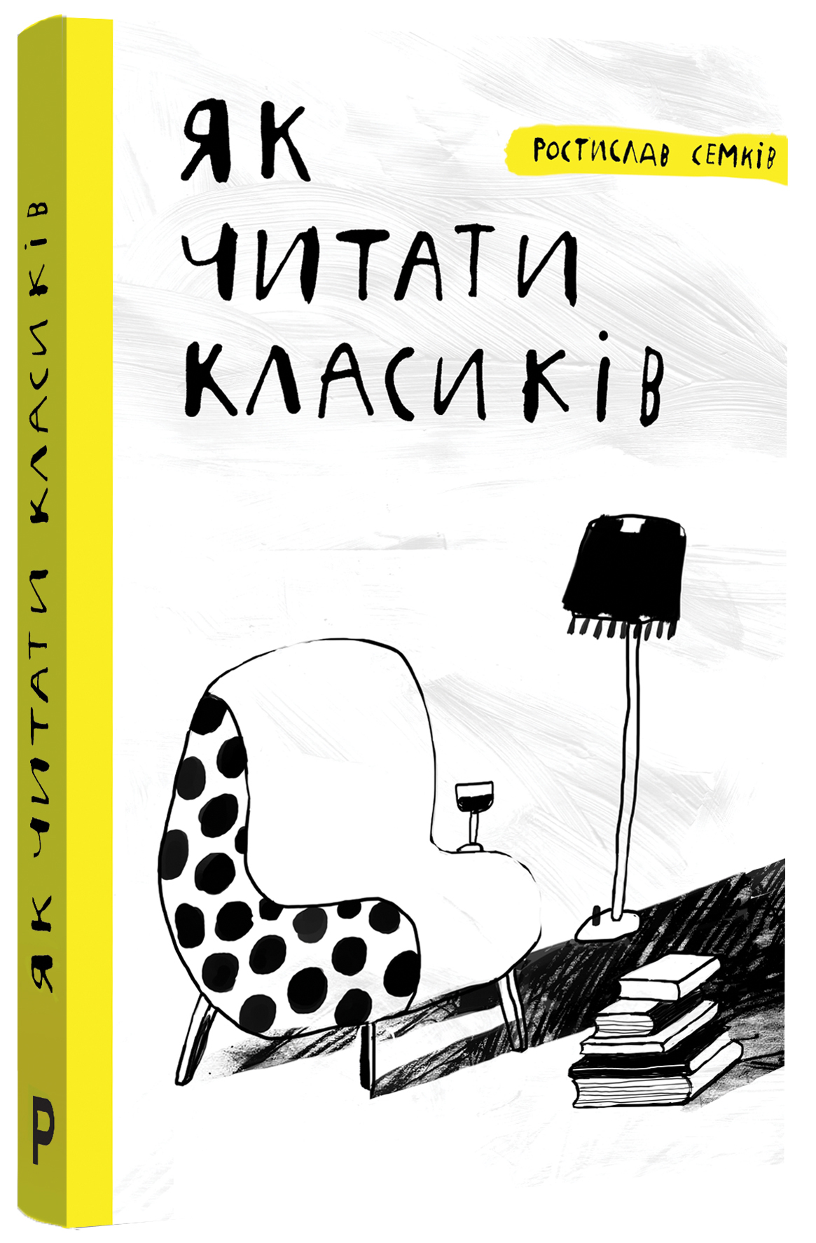 Як читати класиків (видання 2018 року)