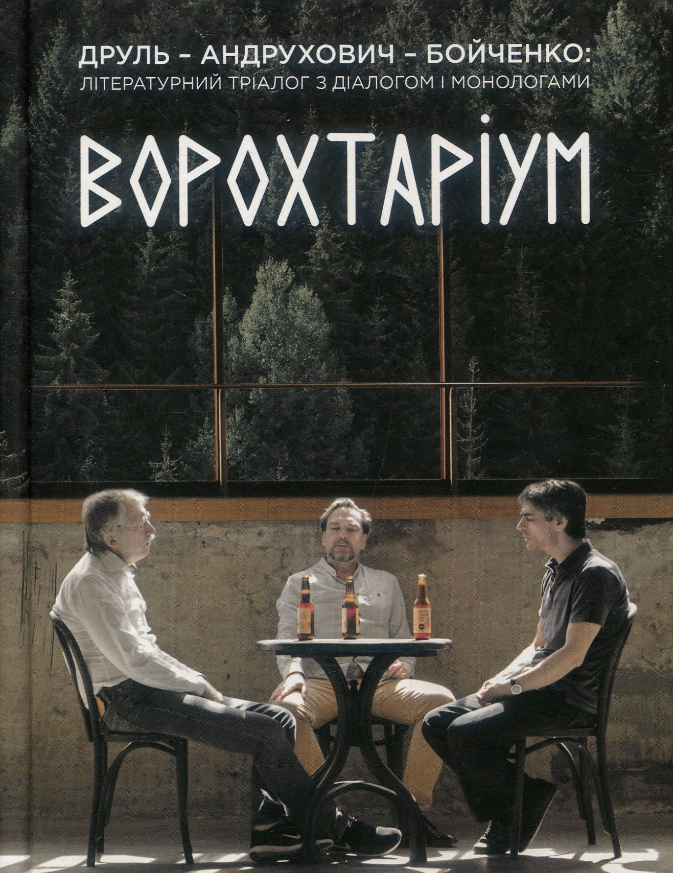 ВОРОХТАРІУМ: Літературний тріалог з діалогом і монологами. Юрій Андрухович