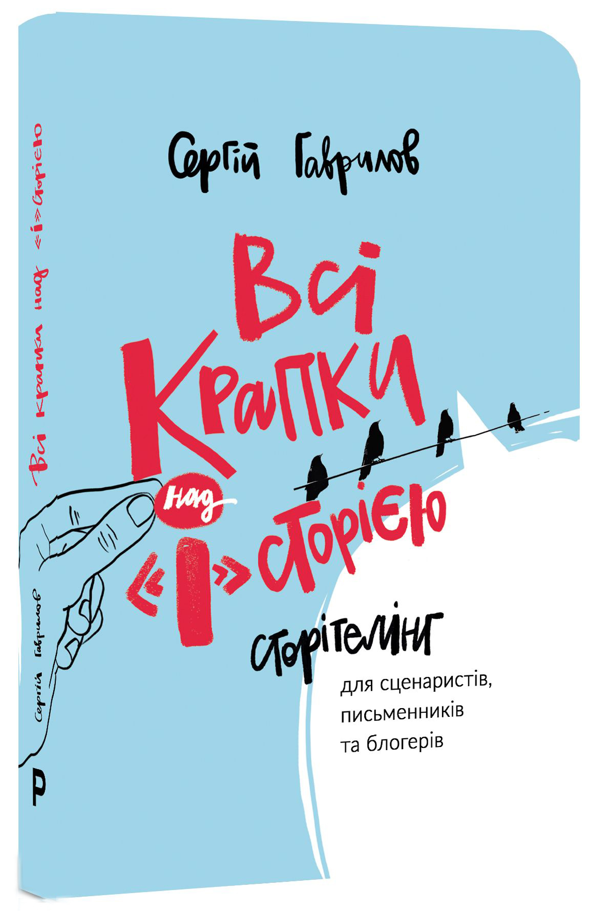 Всі крапки над "І"сторією. Сторітелінг для сценаристів, письменників та блогерів