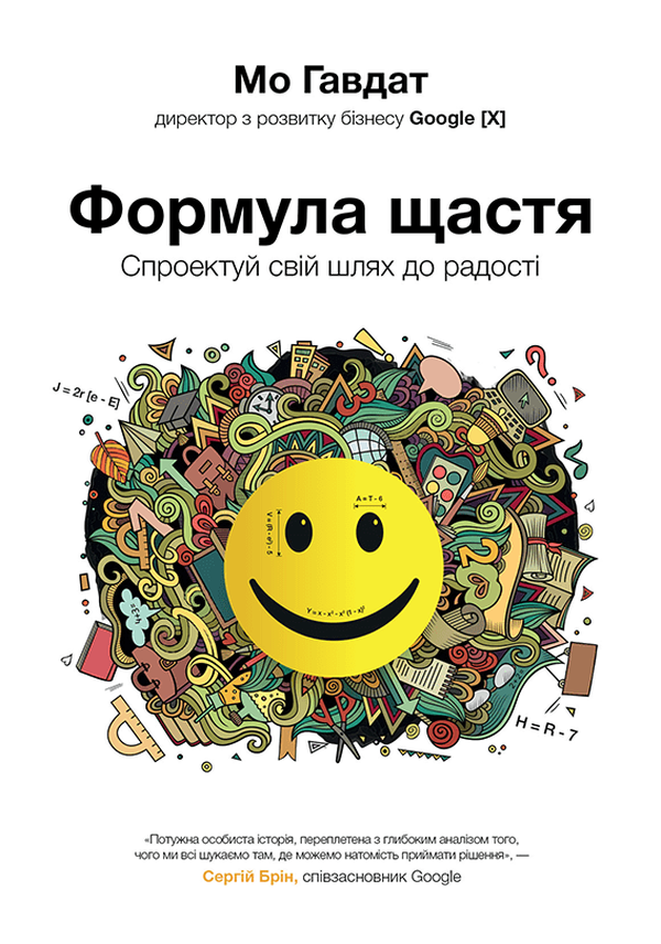 Формула щастя. Спроектуй свій шлях до радості