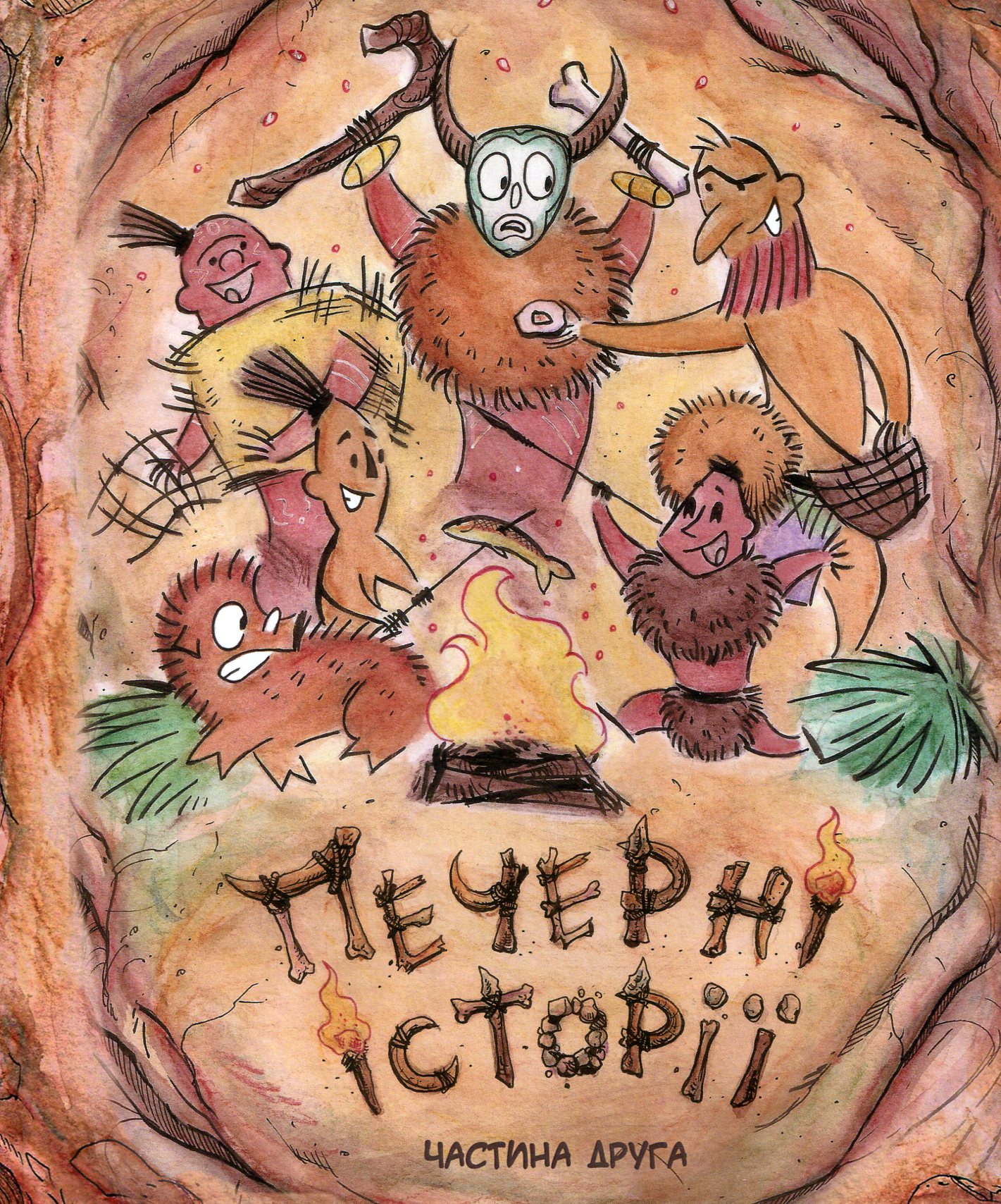 Печерні історії. Частина друга 