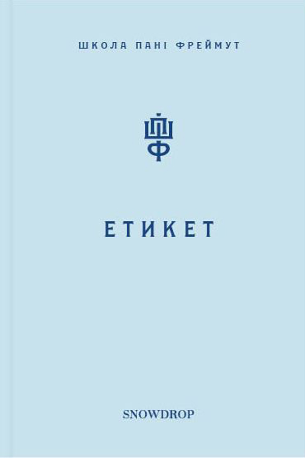 Етикет. Школа пані Фреймут