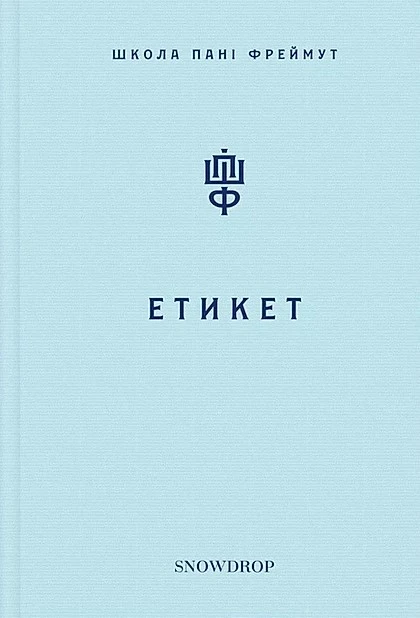 Етикет. Школа пані Фреймут