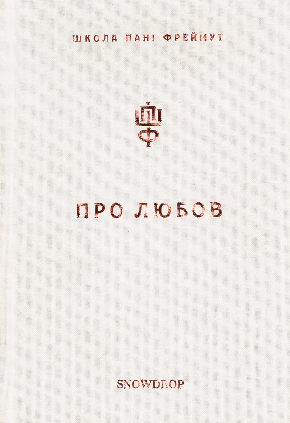 Про любов. Школа пані Фреймут