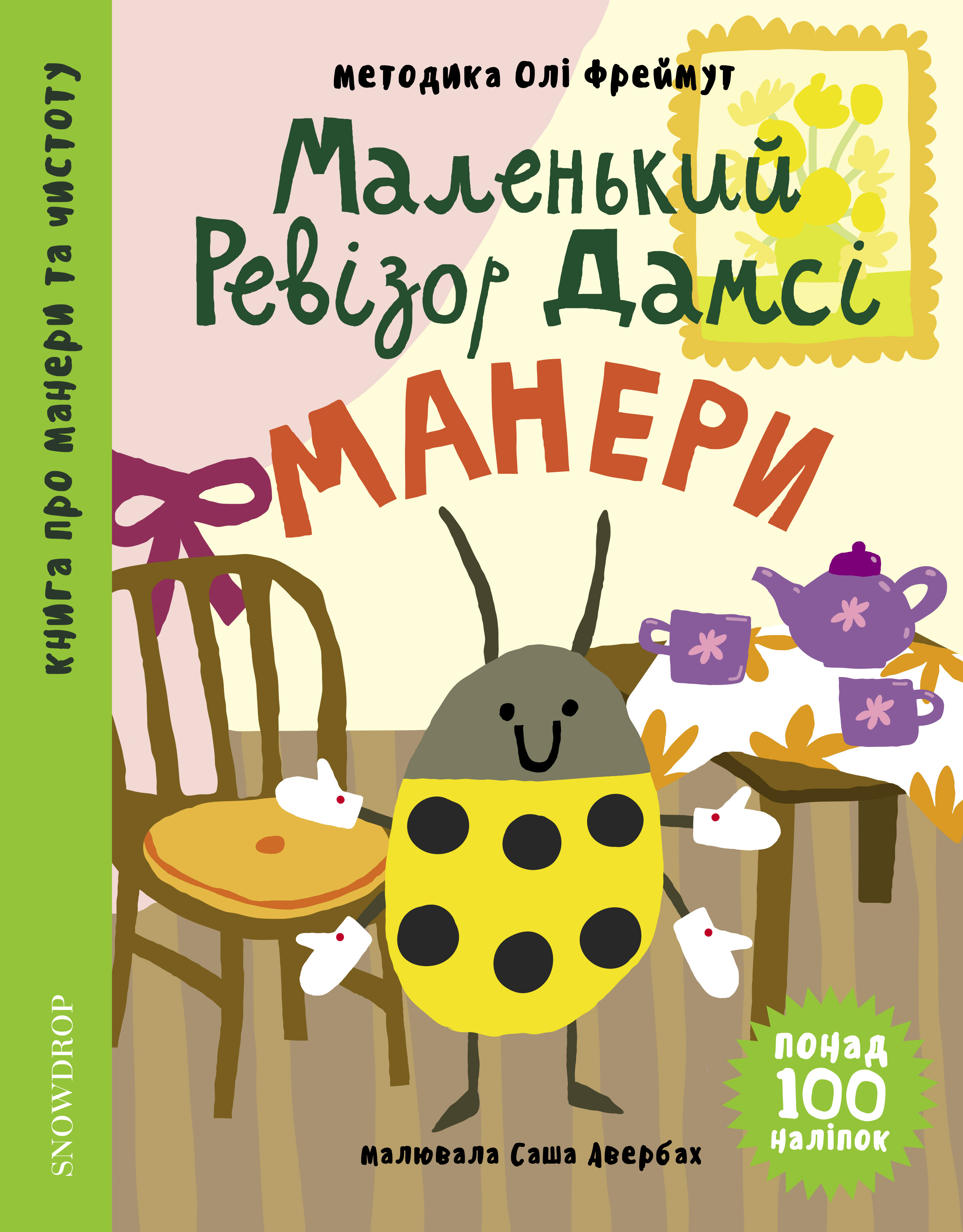 Маленький ревізор Дамсі. Математика (+ наліпки)