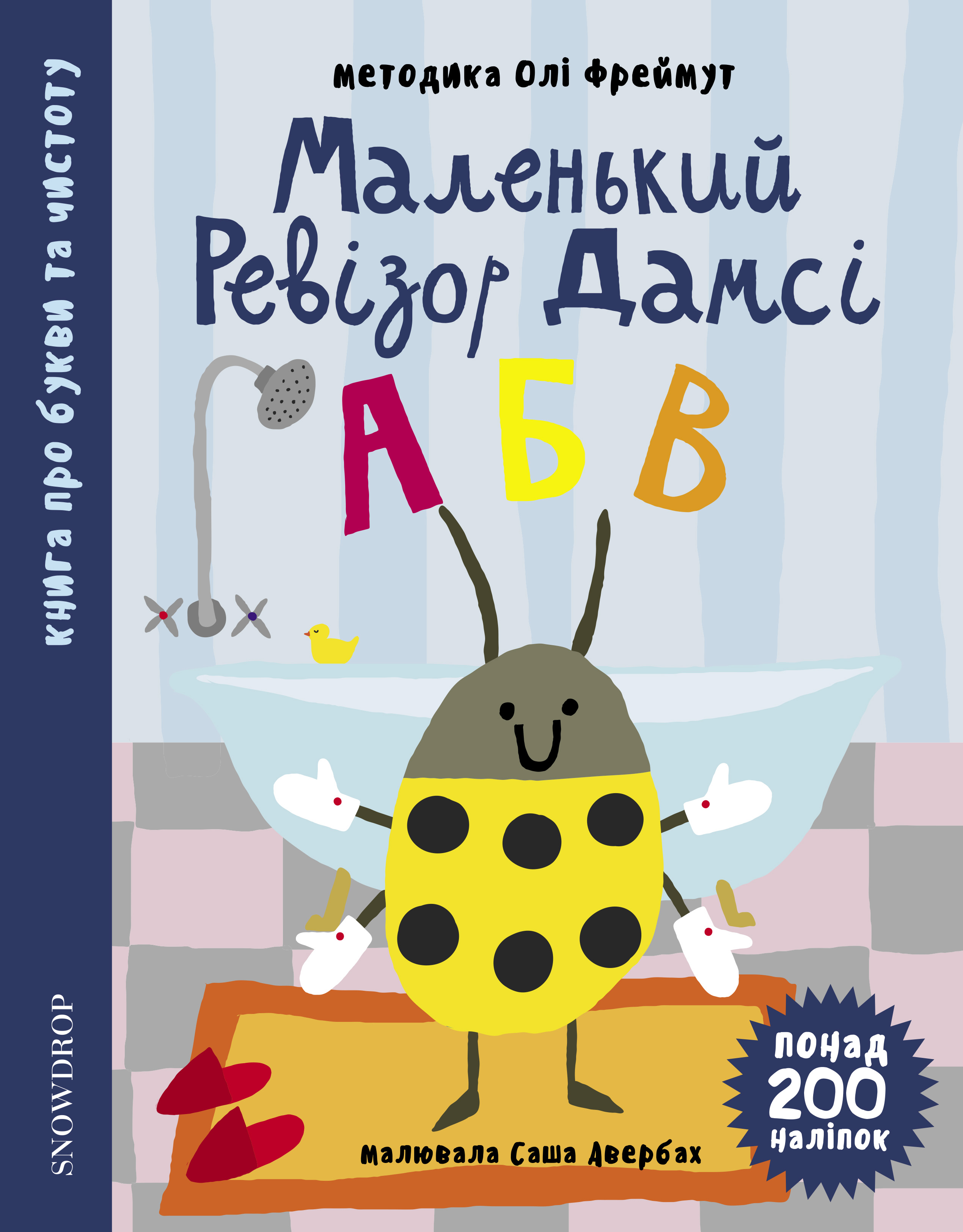 Маленький ревізор Дамсі. Абетка (+ наліпки)