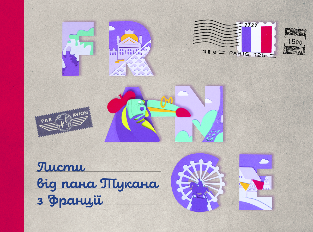 Листи від пана Тукана з Франції