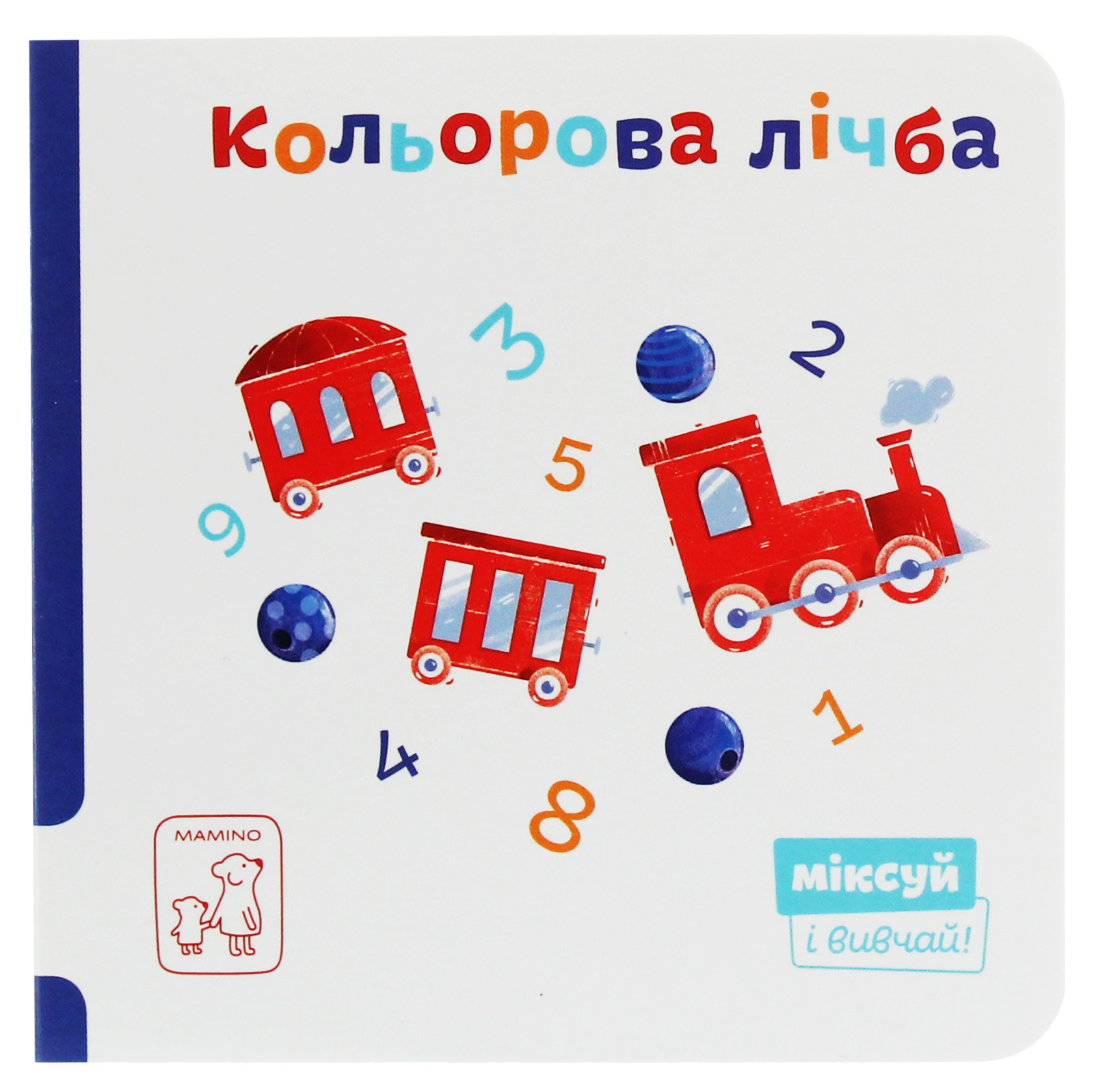 Міксуй і вивчай! Кольорова лічба