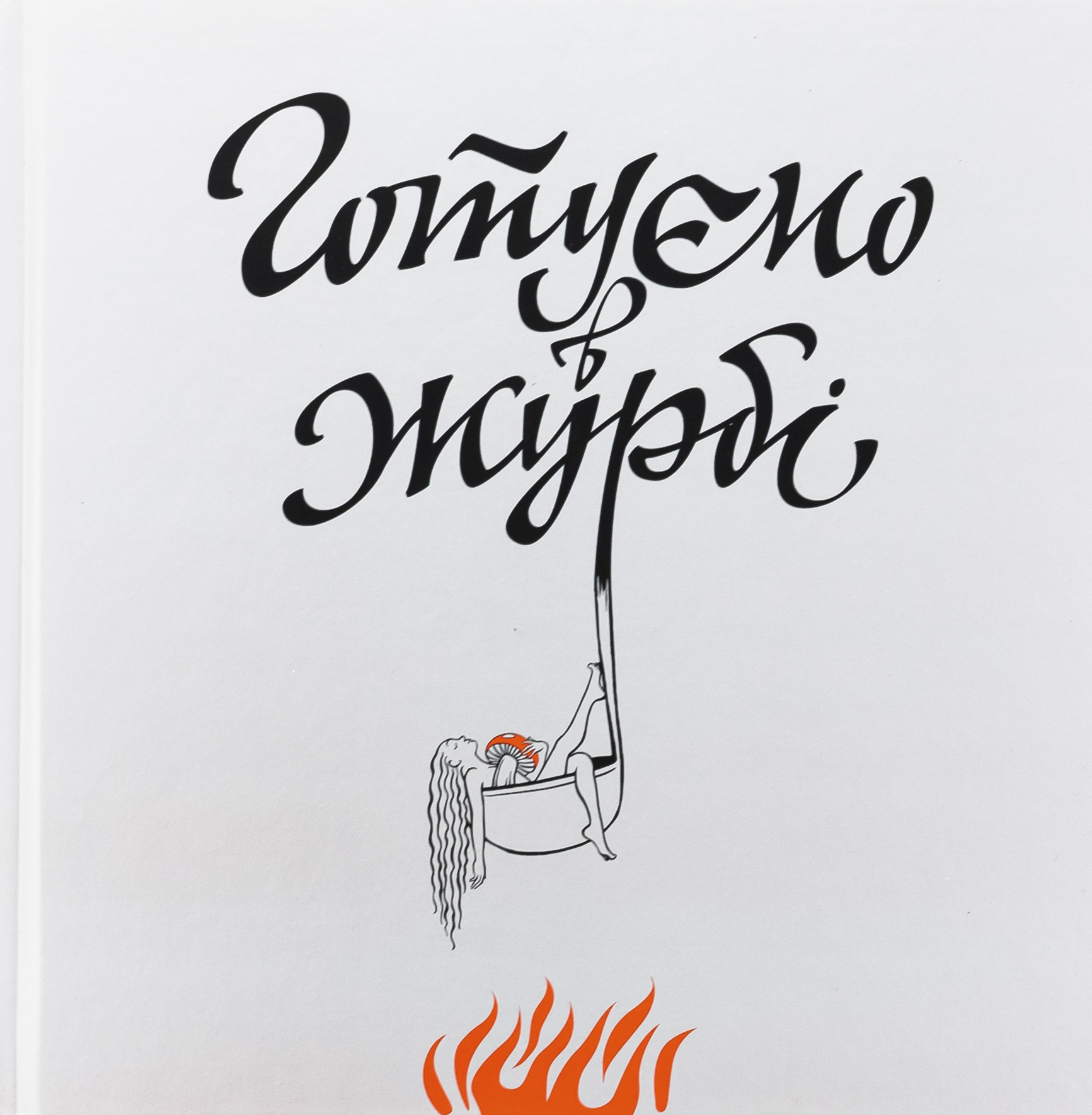 Готуємо в журбі. Євгенія Кузнєцова