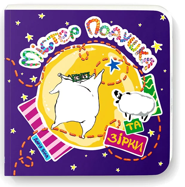 Містер Подушка та зірки