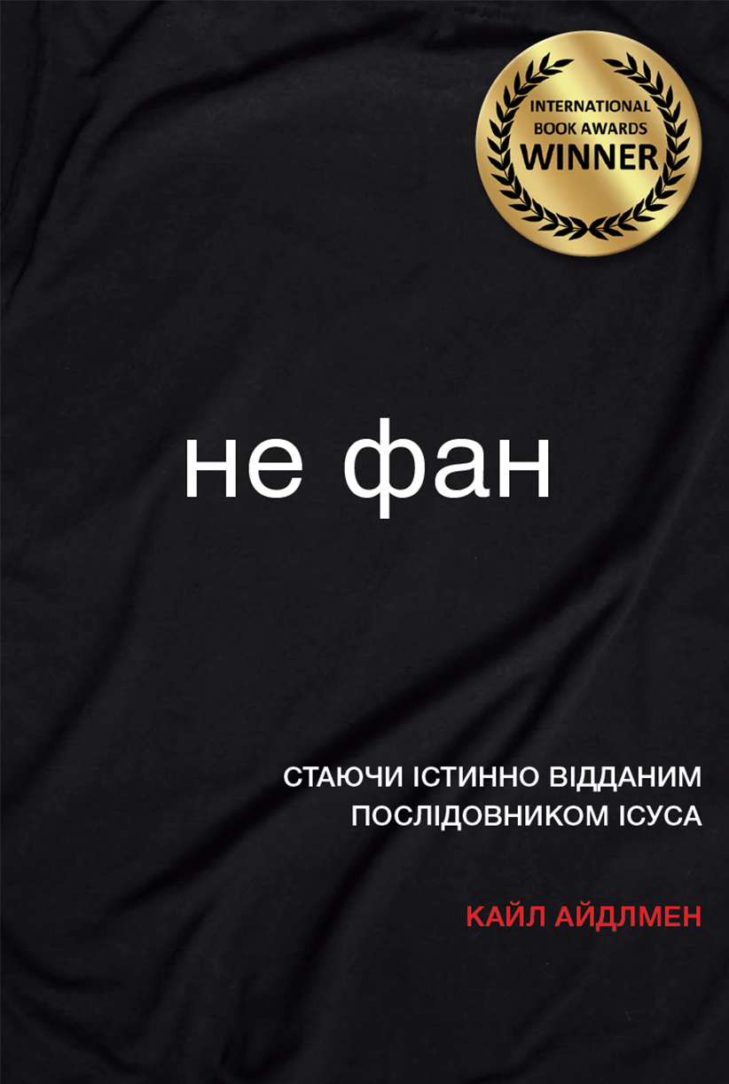 Не фан. Стаючи істинно відданим послідовником Ісуса