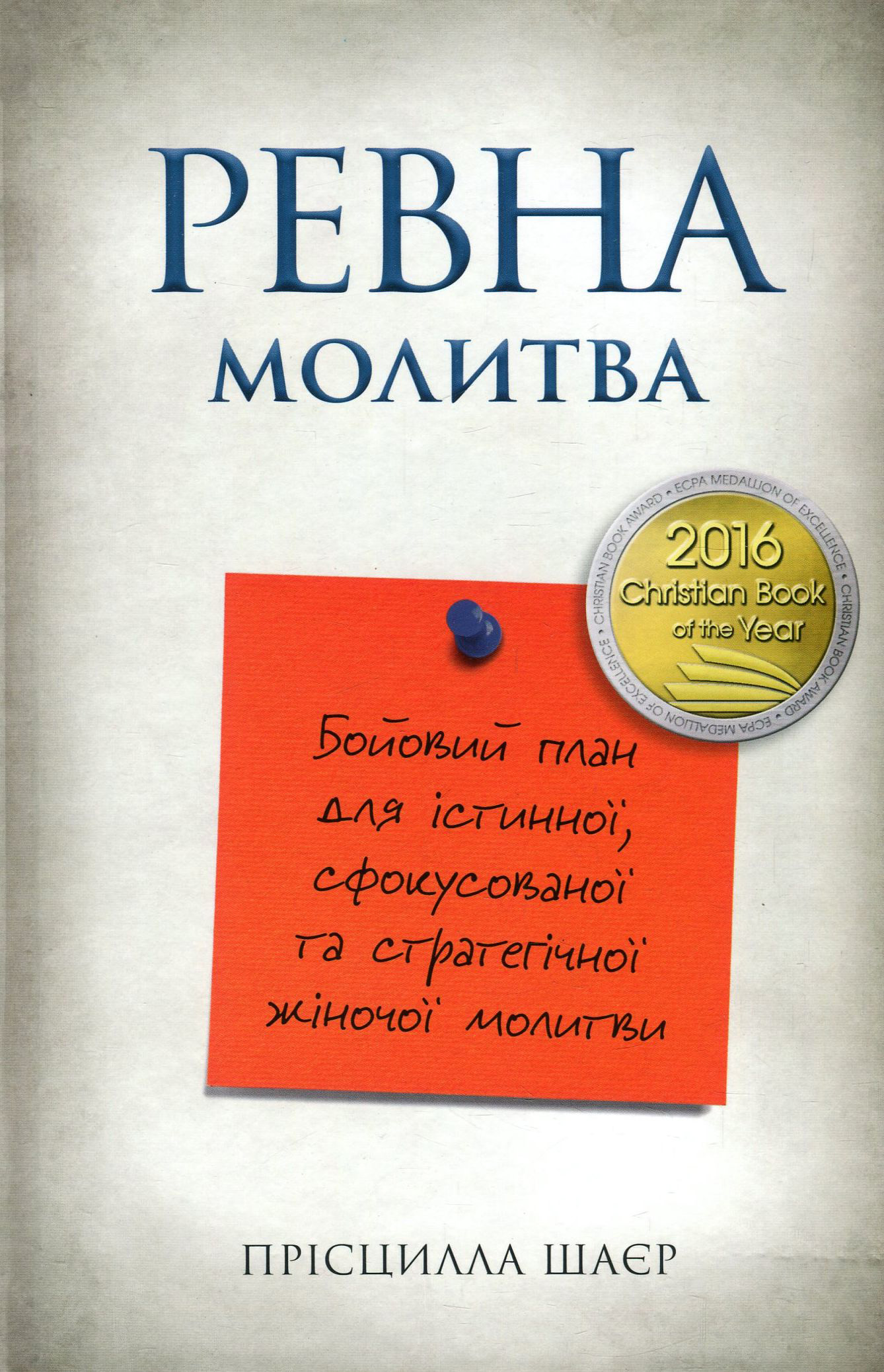 Ревна молитва. Бойовий план для істинної, сфокусованої та стратегічної жіночої молитви
