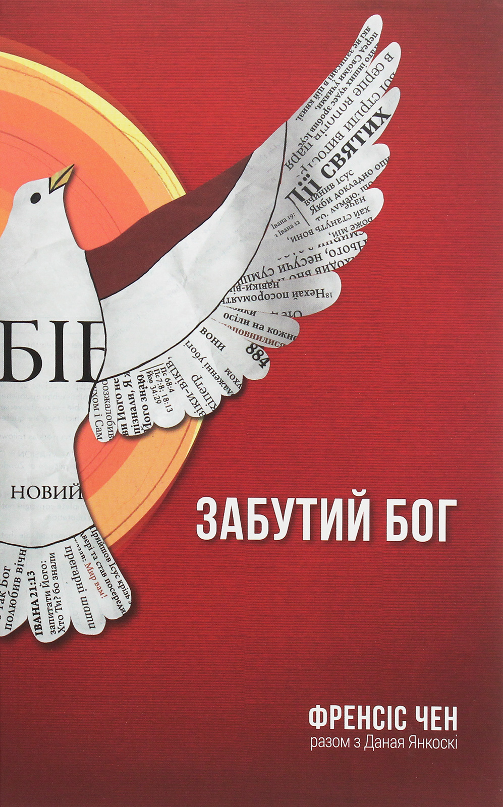 Забутий Бог