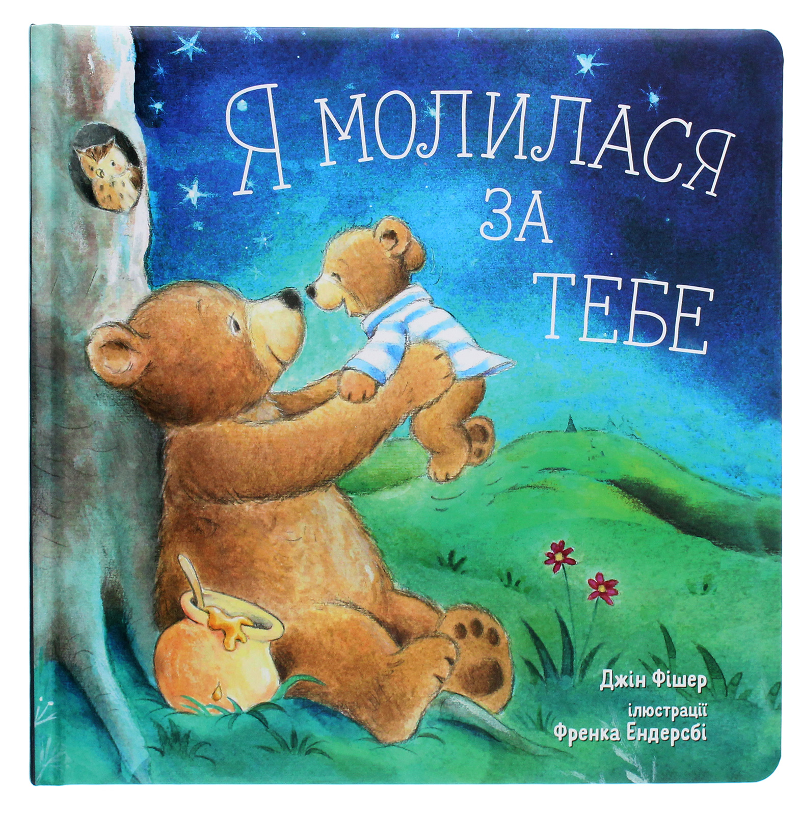 Я молилася за тебе