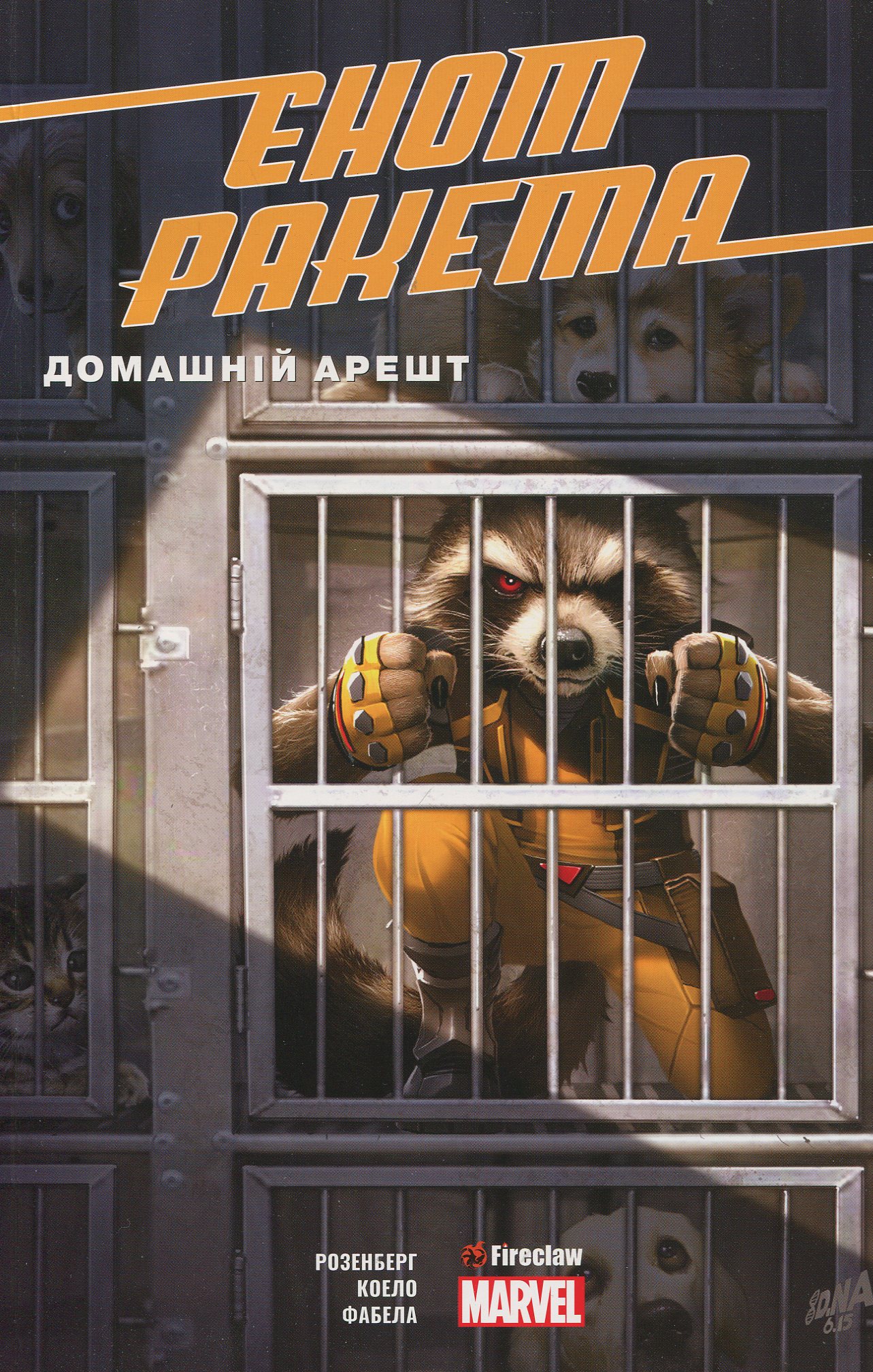 Єнот Ракета. Домашній арешт