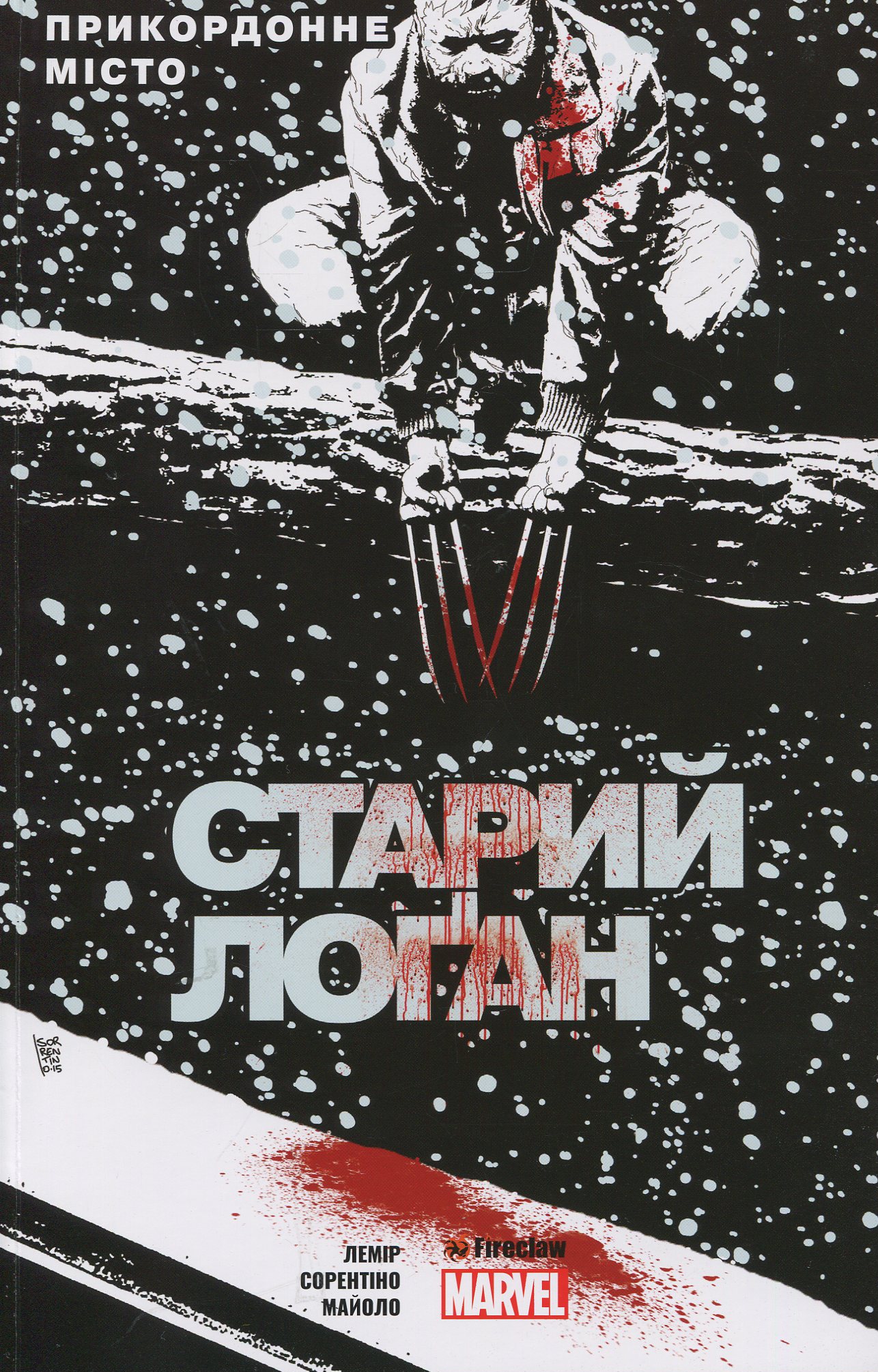 Старий Лоґан. Том 2. Прикордонне місто