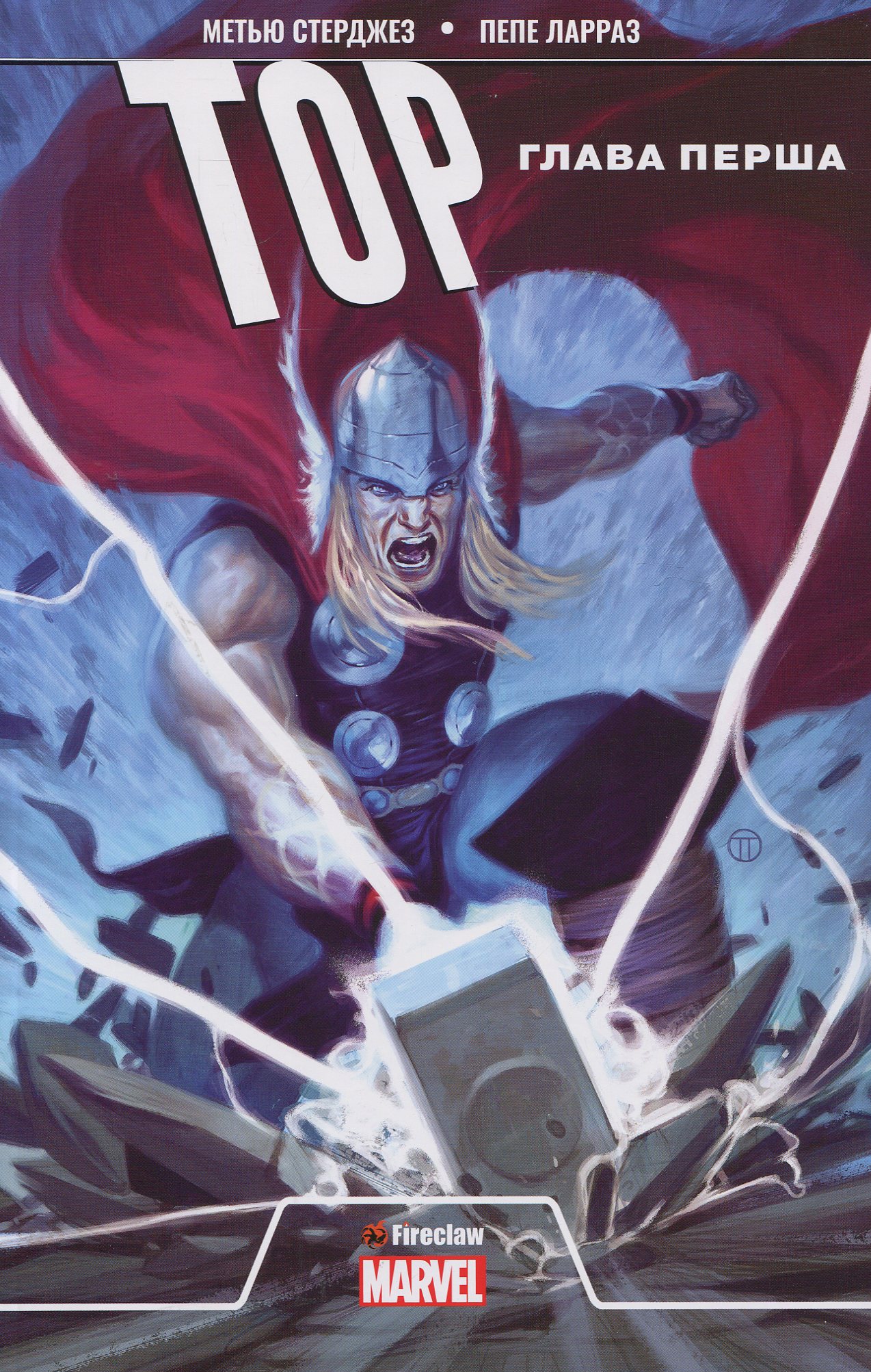 Тор. Глава перша