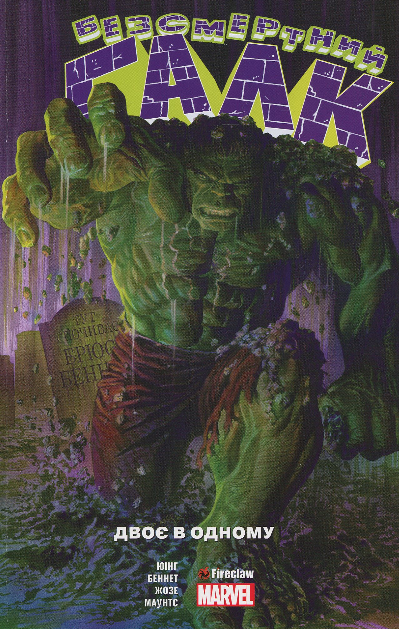 Безсмертний Галк. Том 1. Двоє в одному