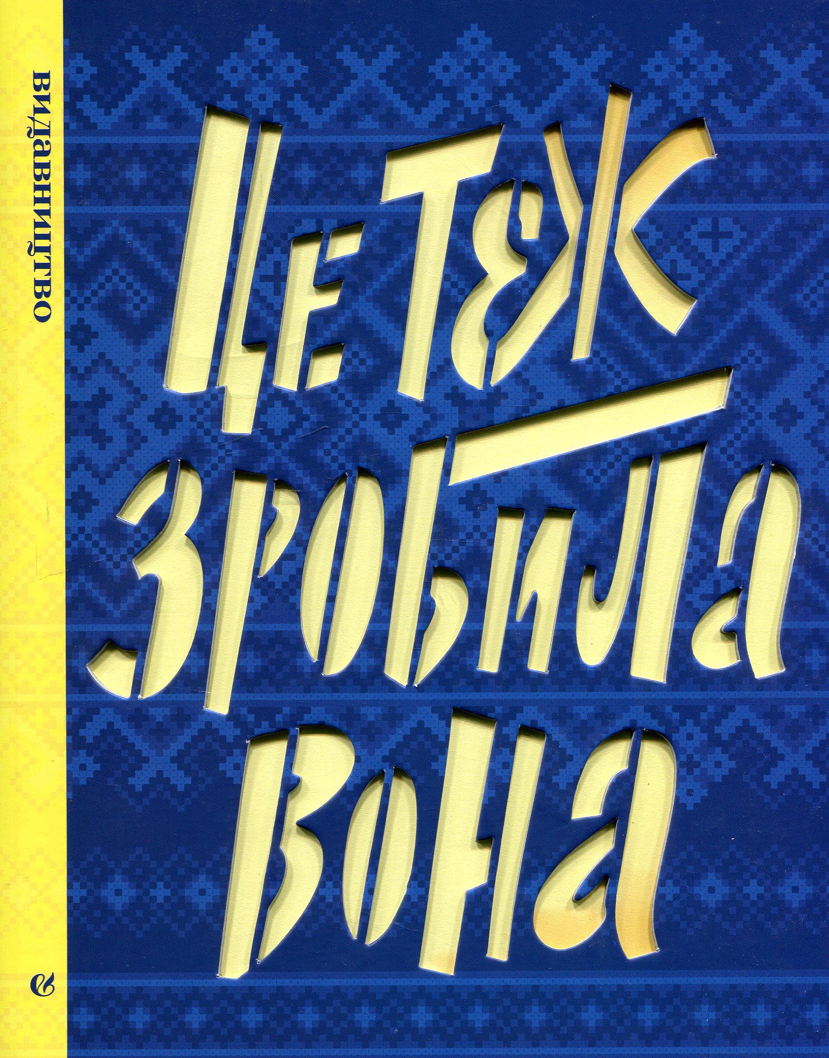 Це теж зробила вона