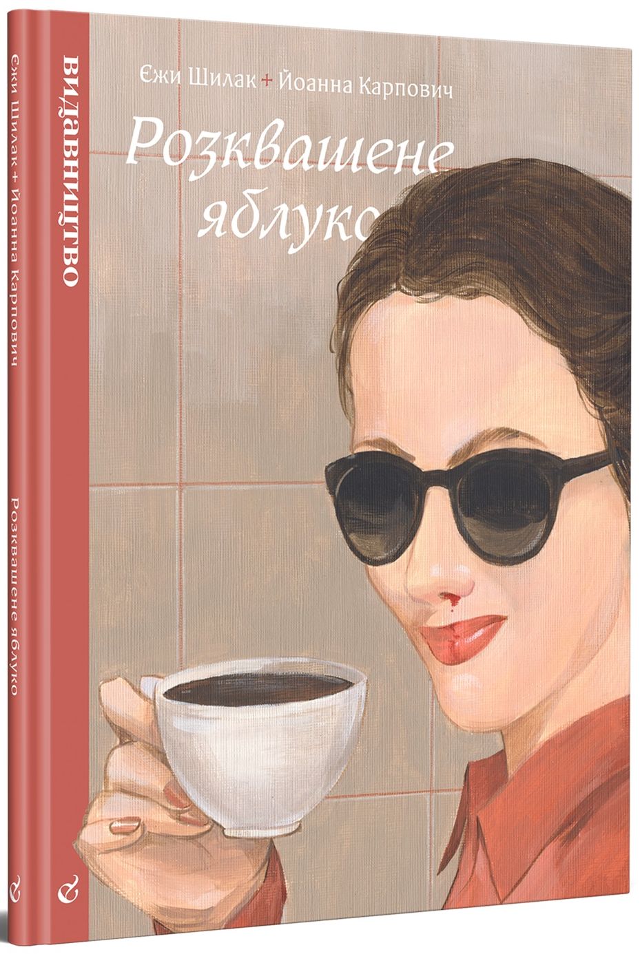 Розквашене яблуко