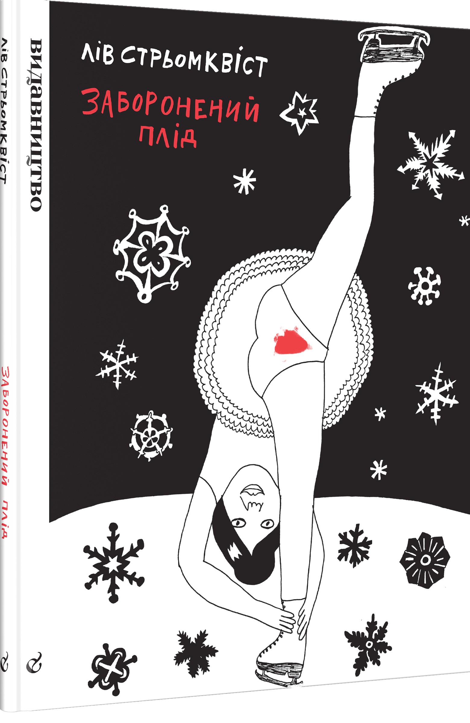 Заборонений плід