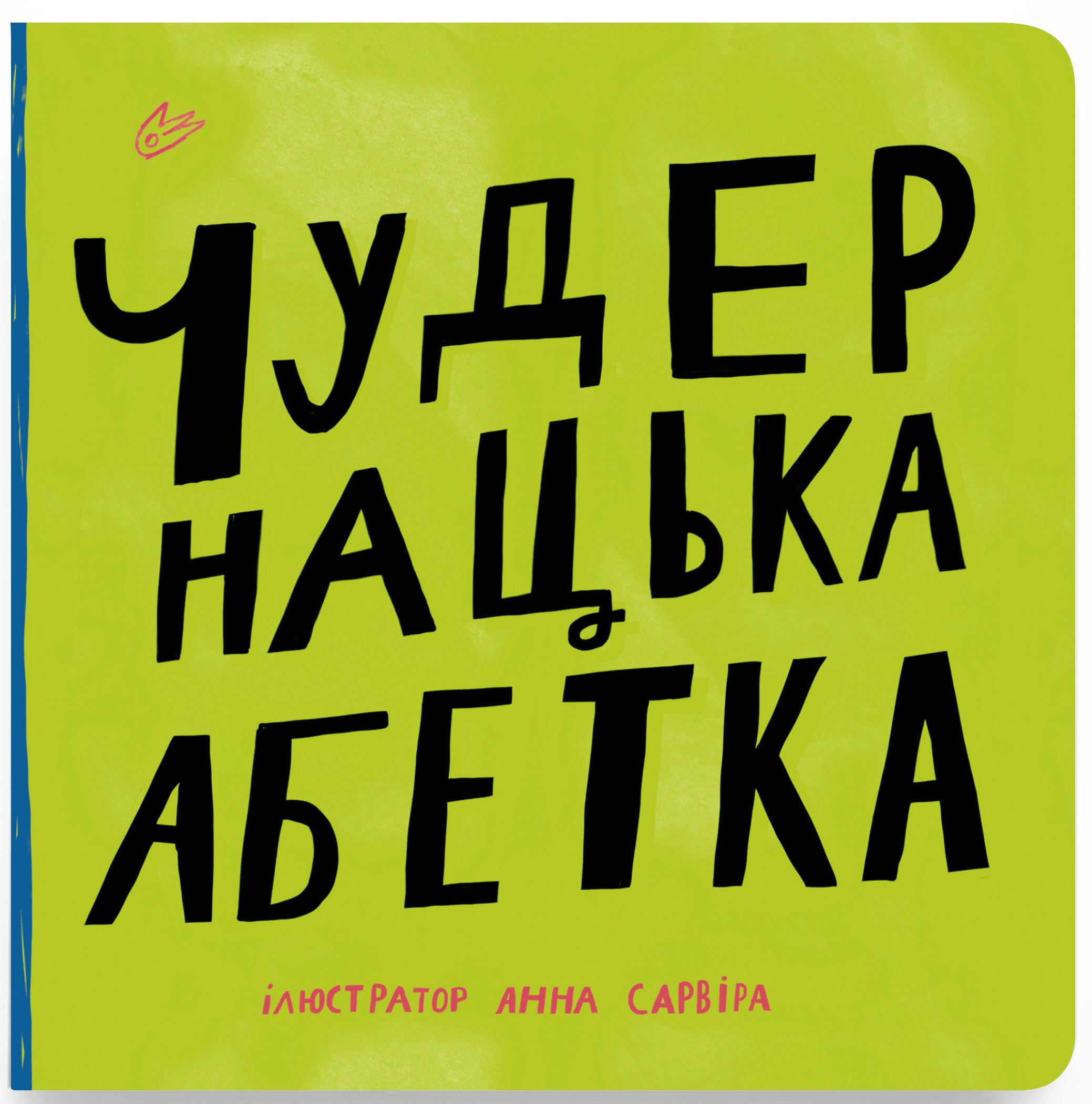 Чудернацька абетка