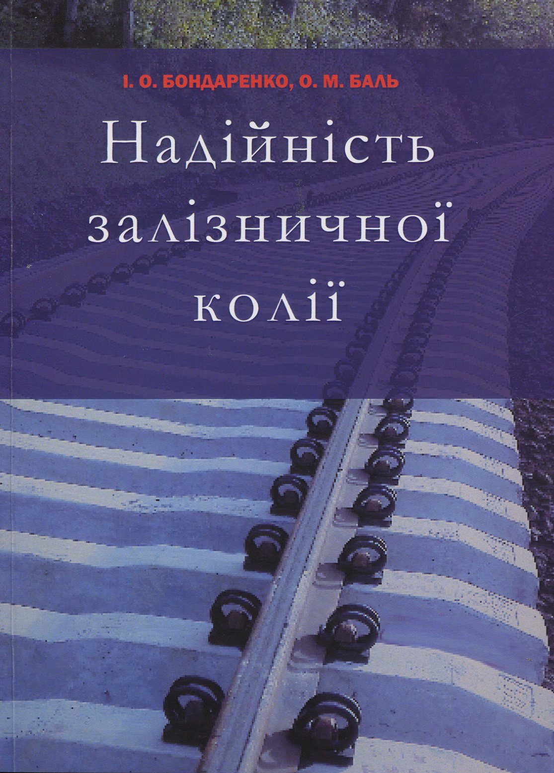 Надійність залізничної колії: навчальний посібник