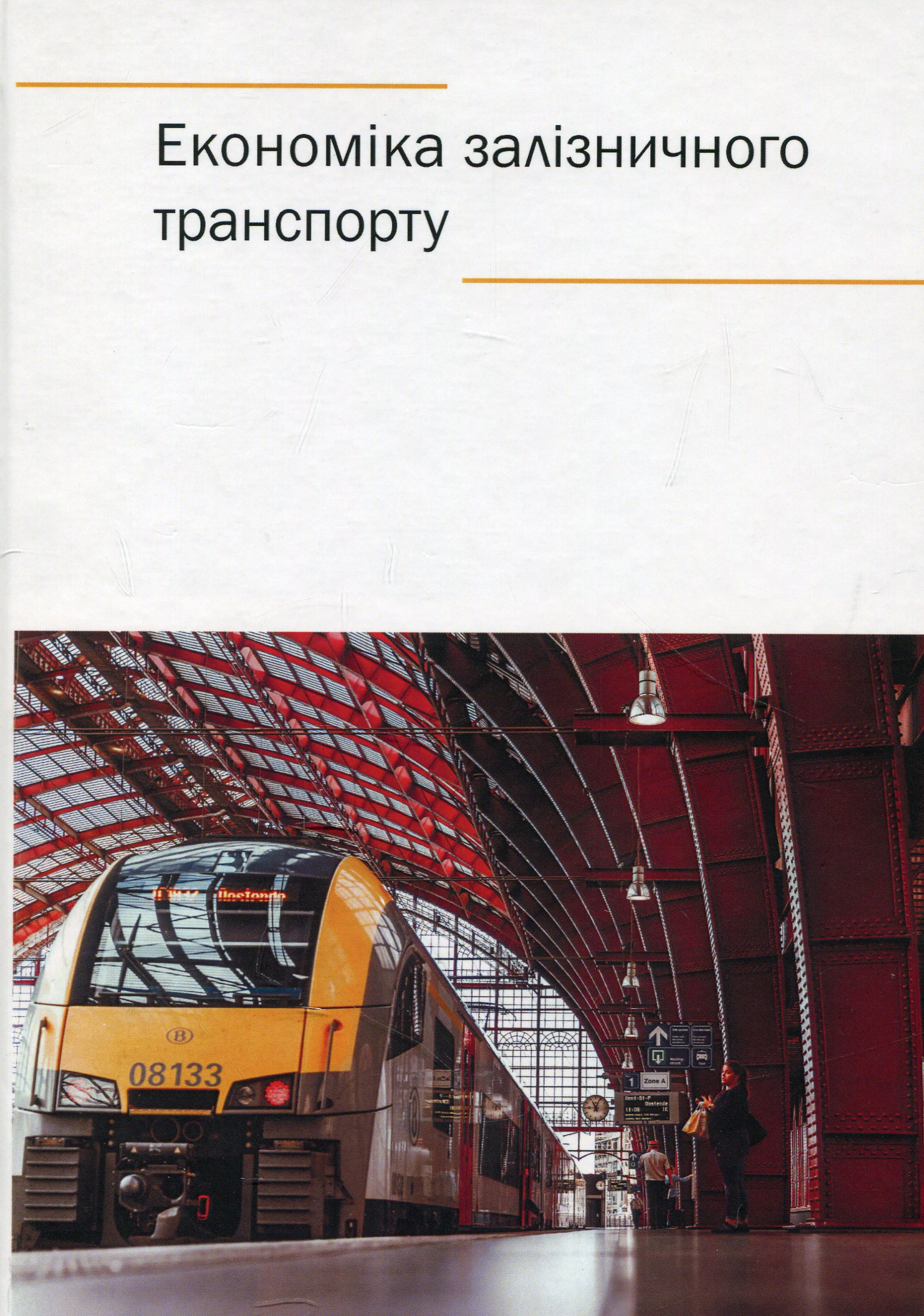Економіка залізничного транспорту