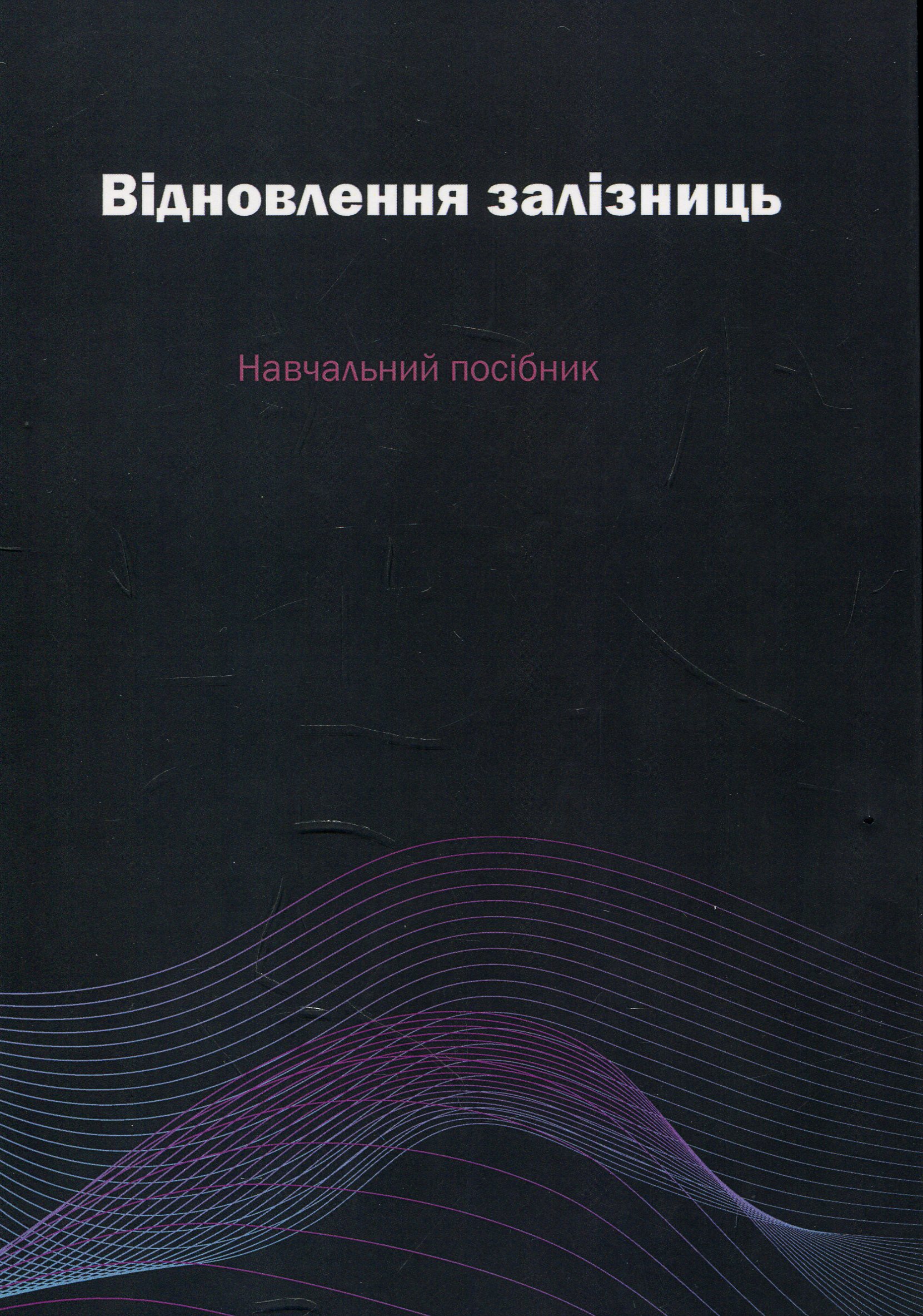 Відновлення залізниць