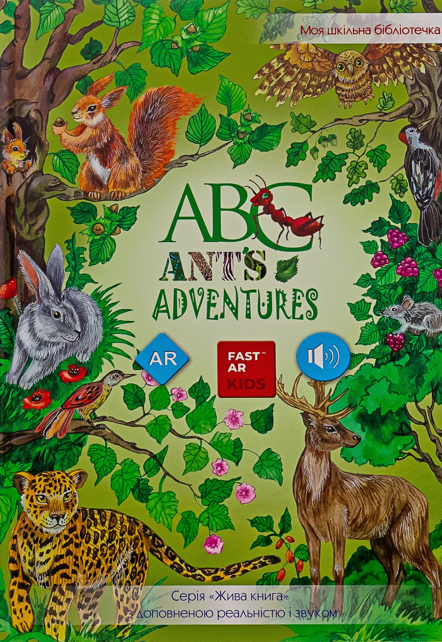 ABC Ant's adventures з доповненою реальністю