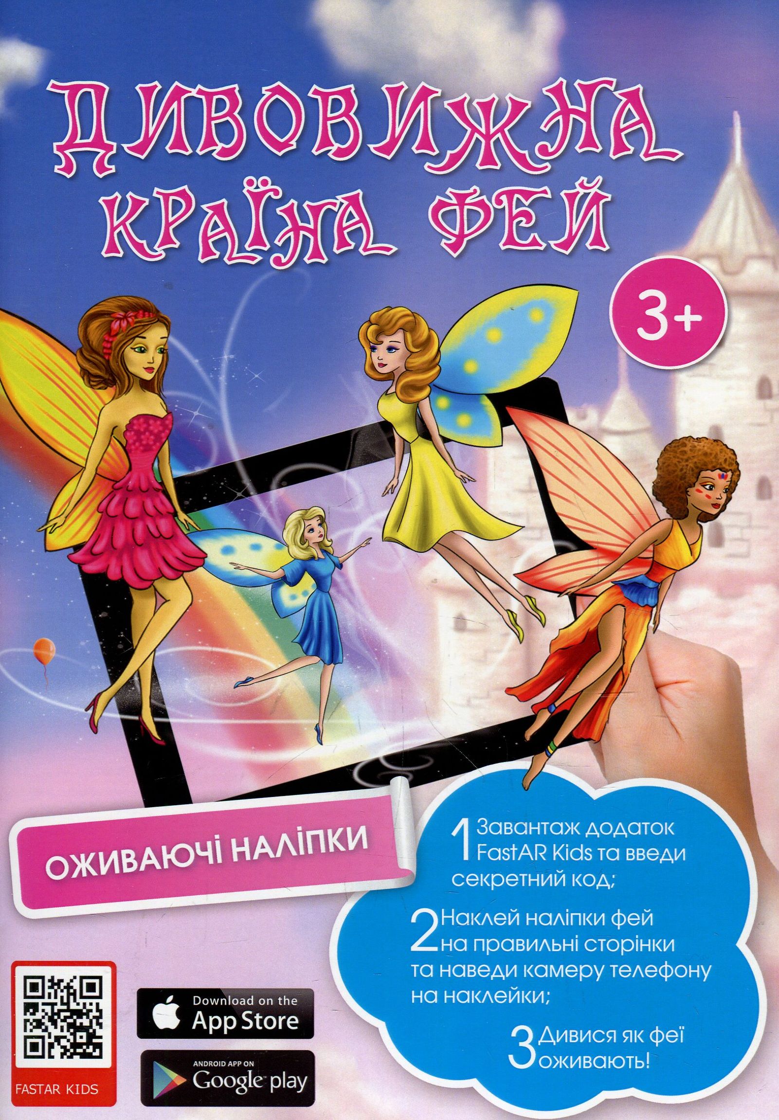 Дитяча книга з наклейками. Дивовижна країна фей