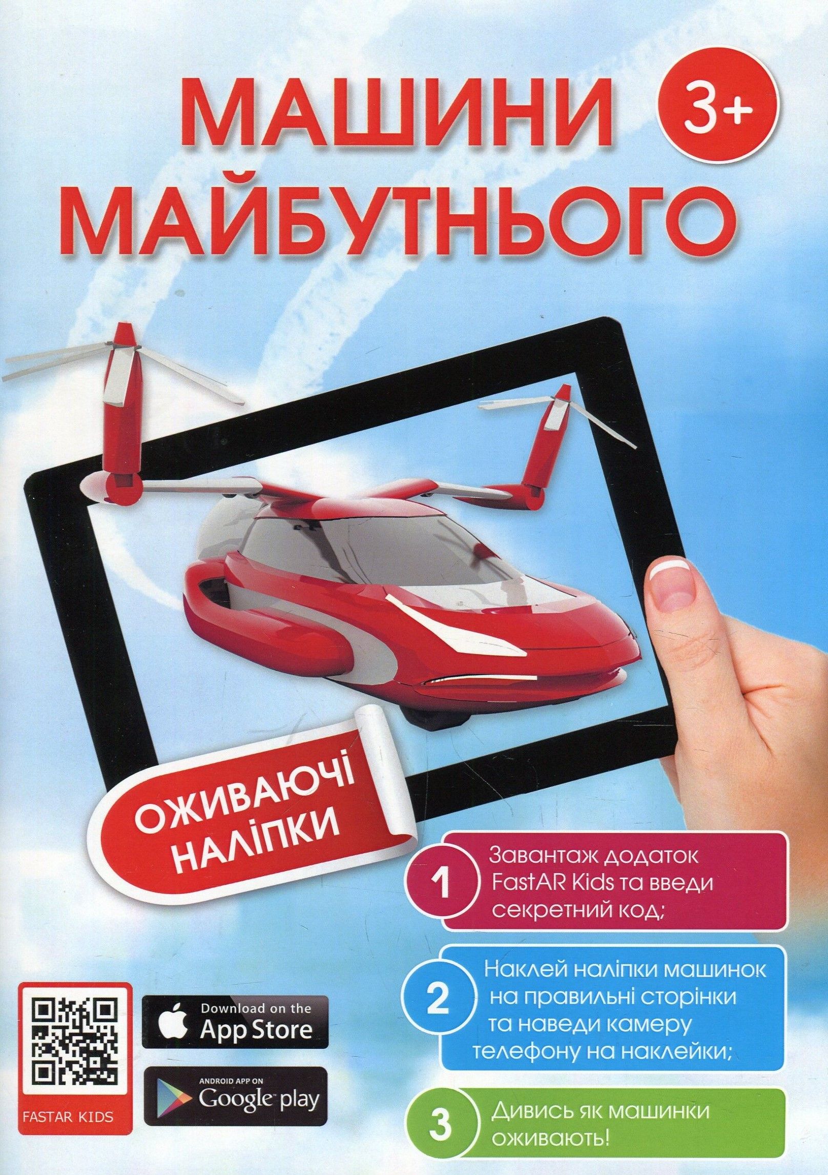 Дитяча книга з наклейками. Машини майбутнього