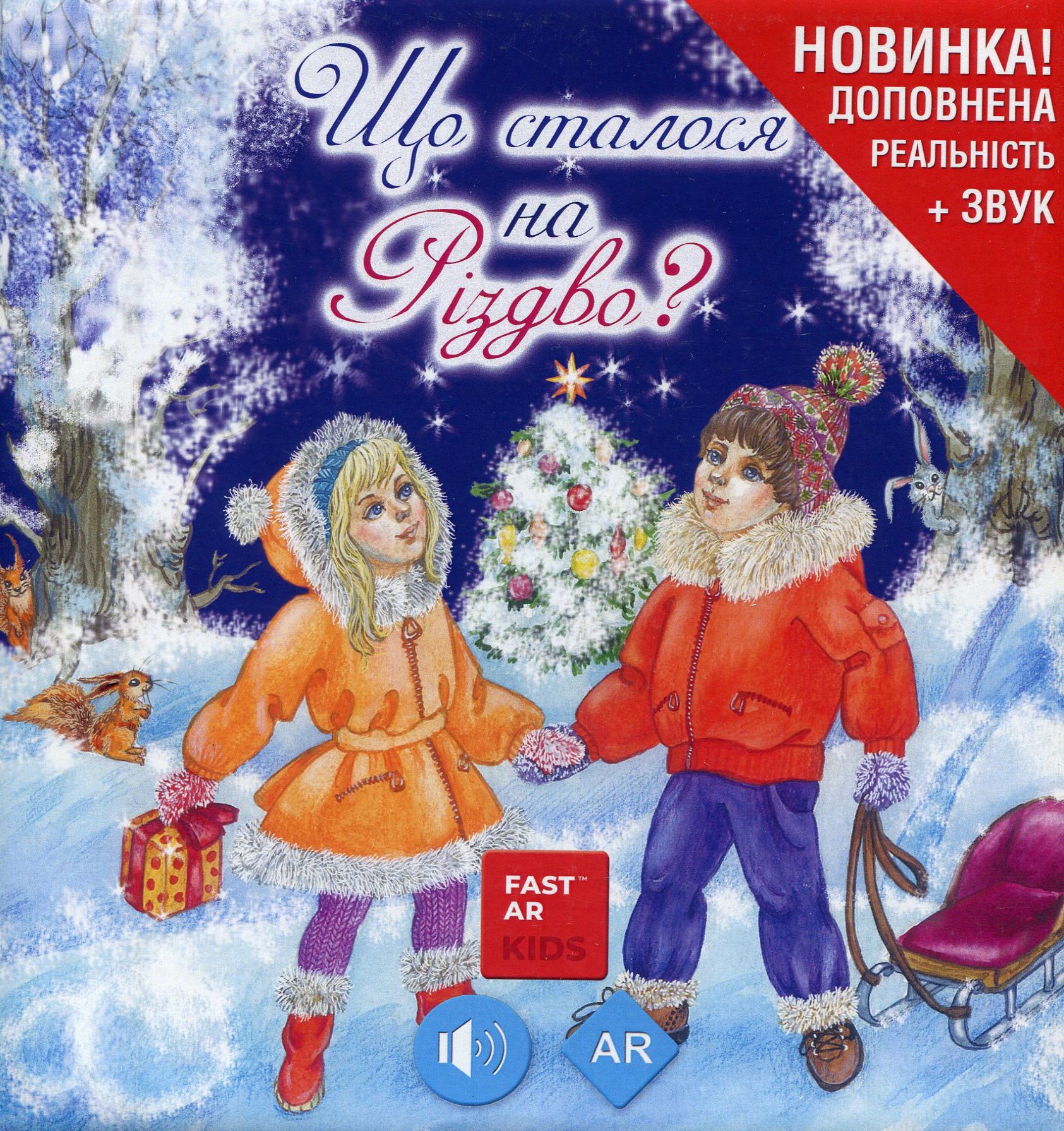 Що сталося на Різдво