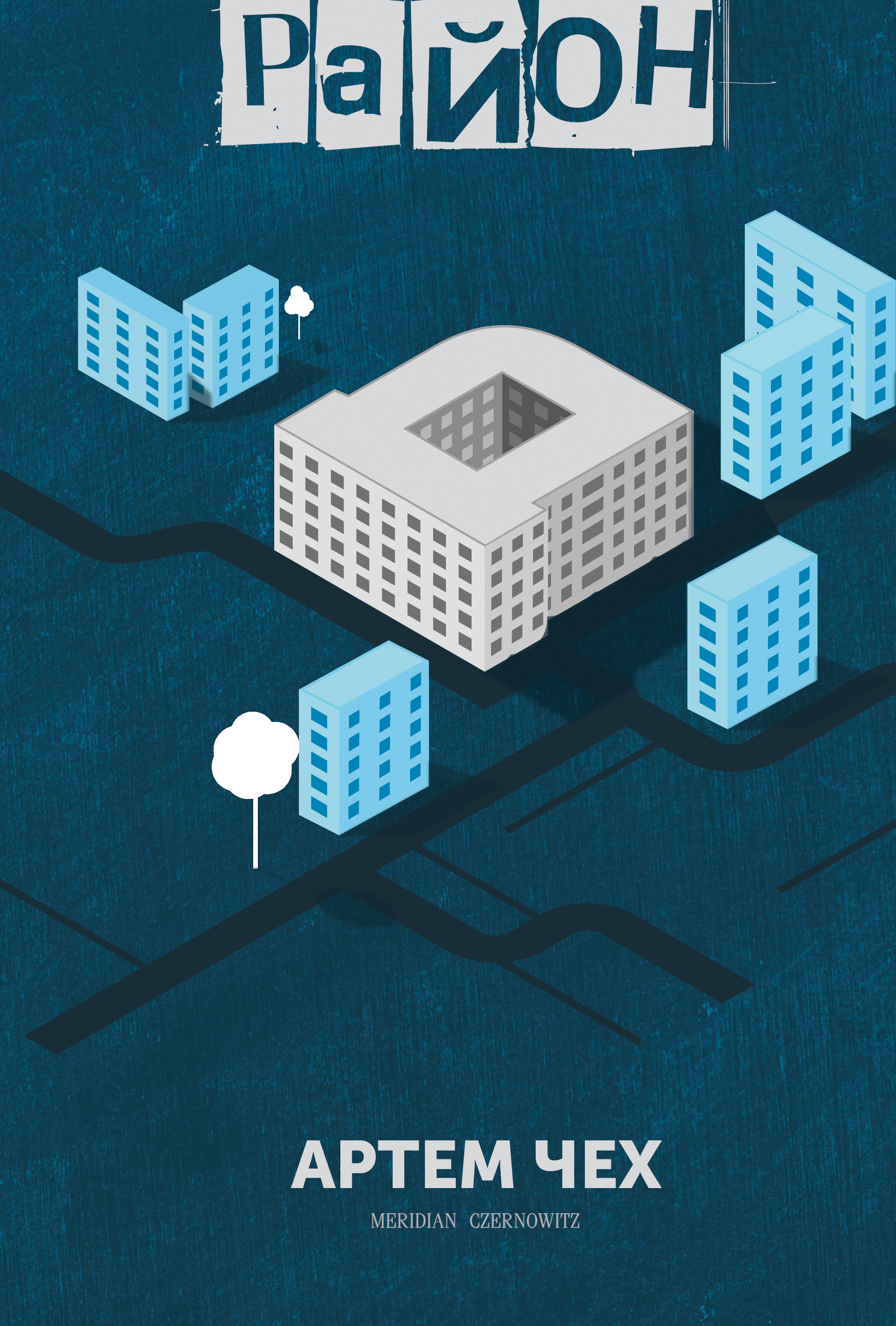 Район «Д» (тверда обкладинка)