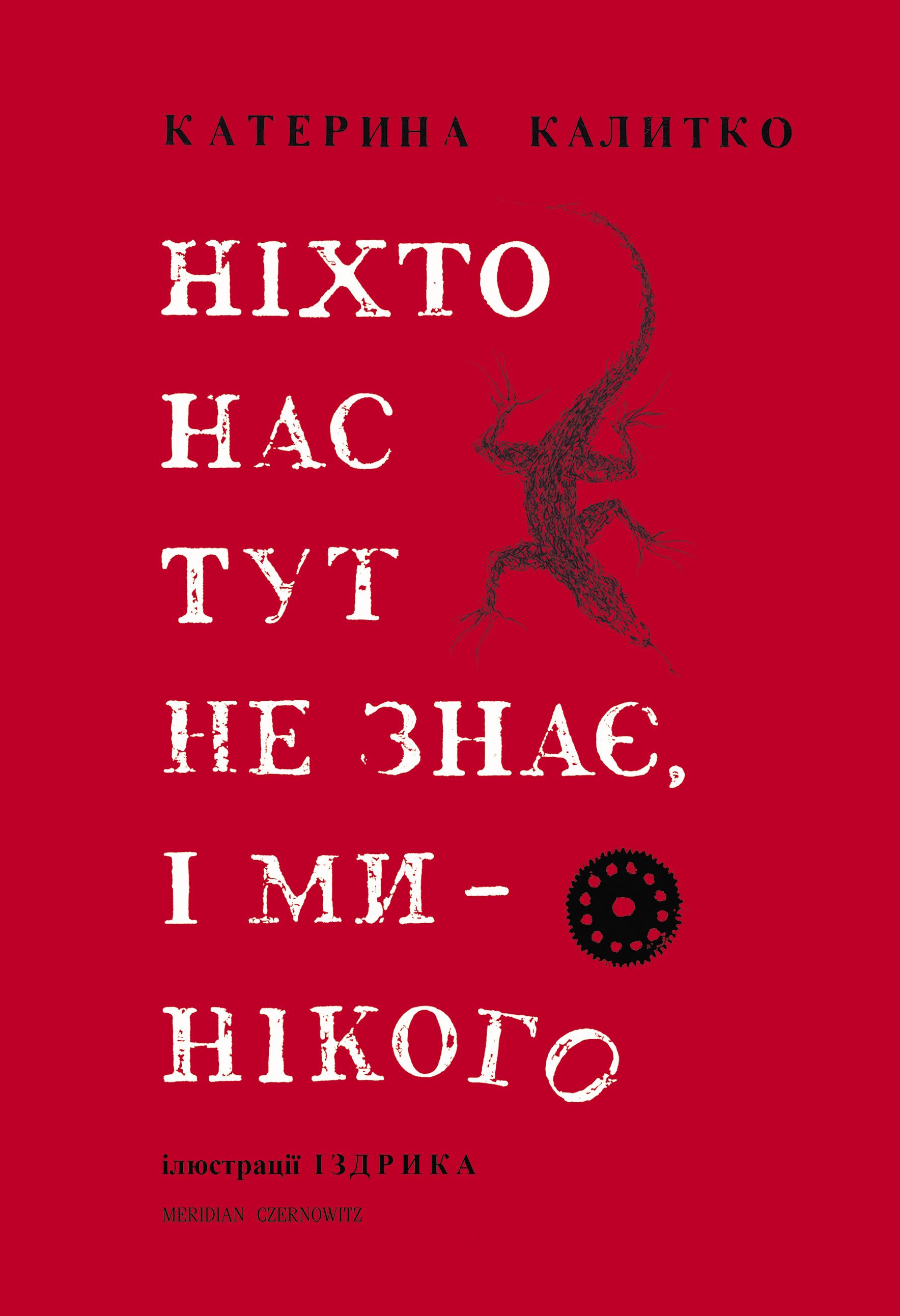 Ніхто нас тут не знає, і ми нікого 