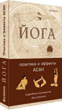 Йога. Практика і ефекти асан