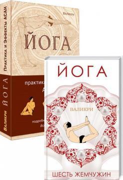 Комплект книг про йогу Валікрі
