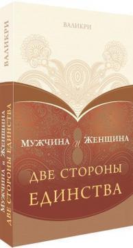 Чоловік і жінка. Дві сторони єдності