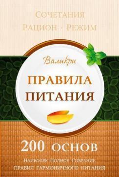 Правила харчування. 200 Основ