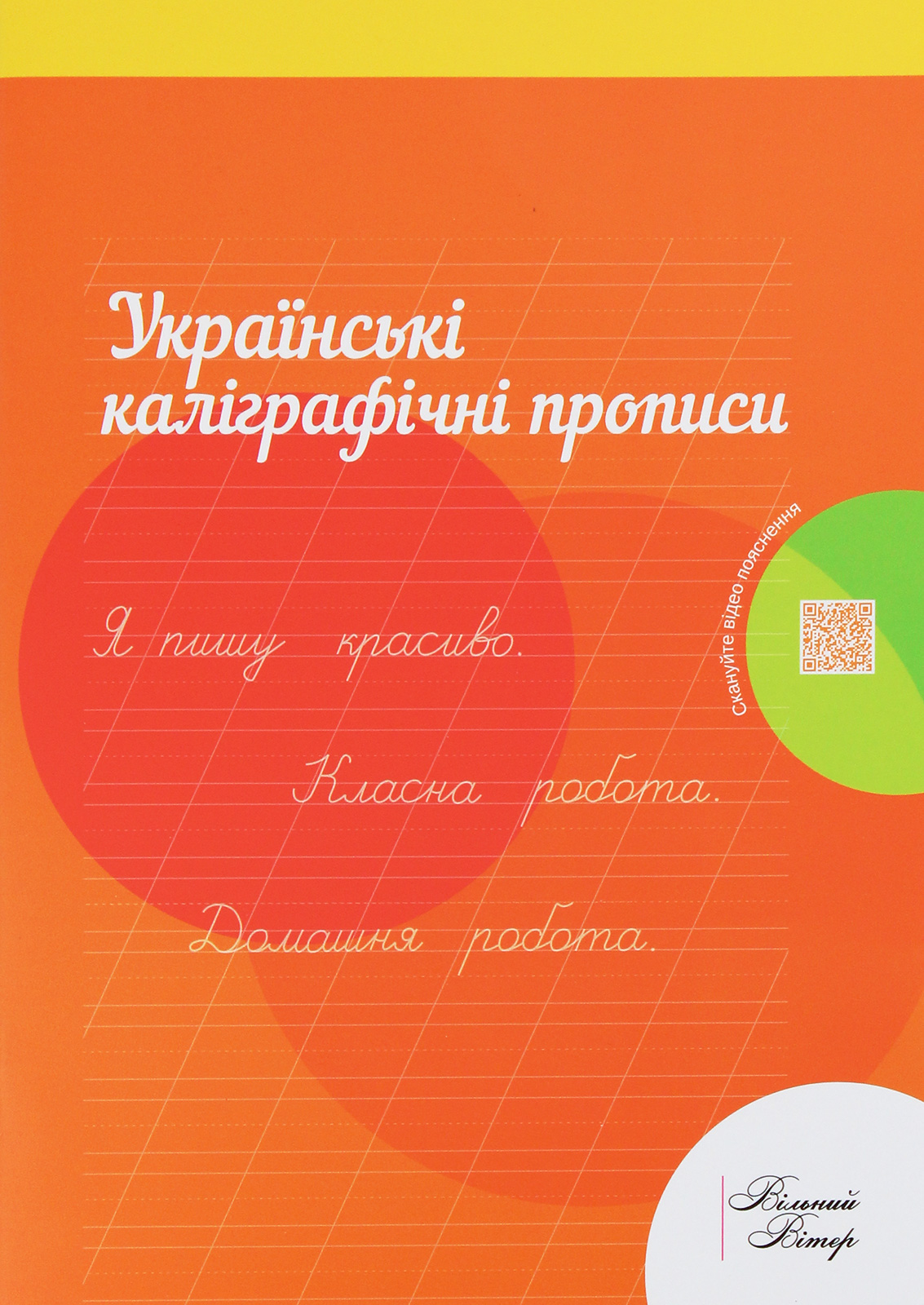 Українські каліграфічні прописи. Робочий зошит