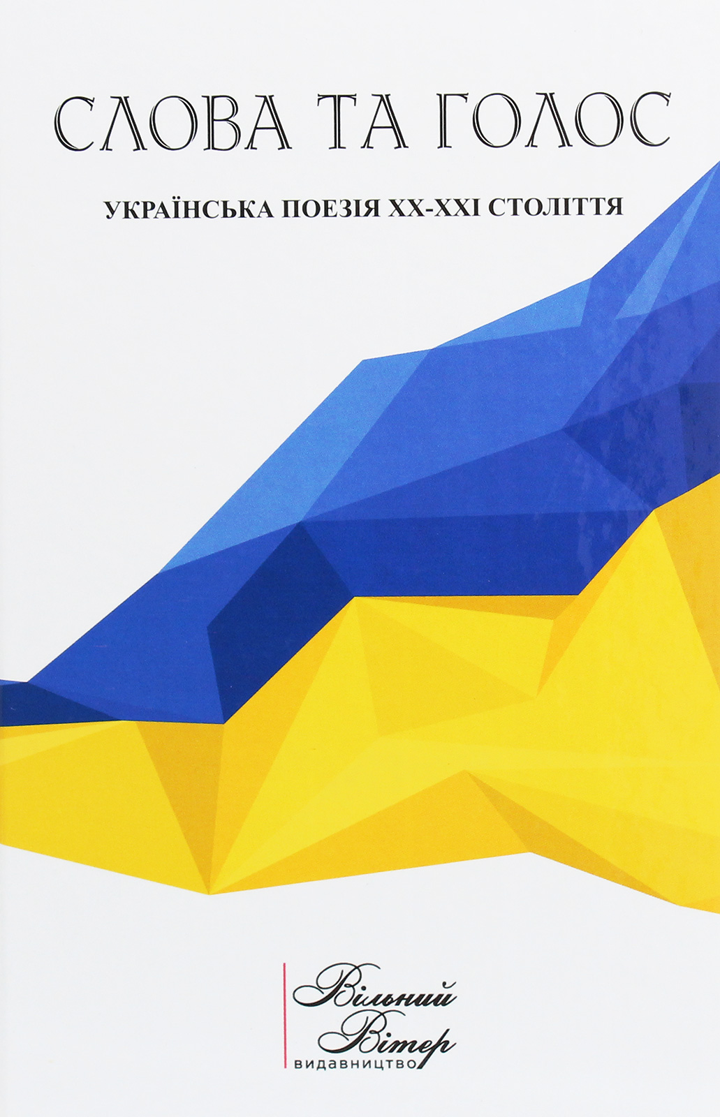 Слова та голос