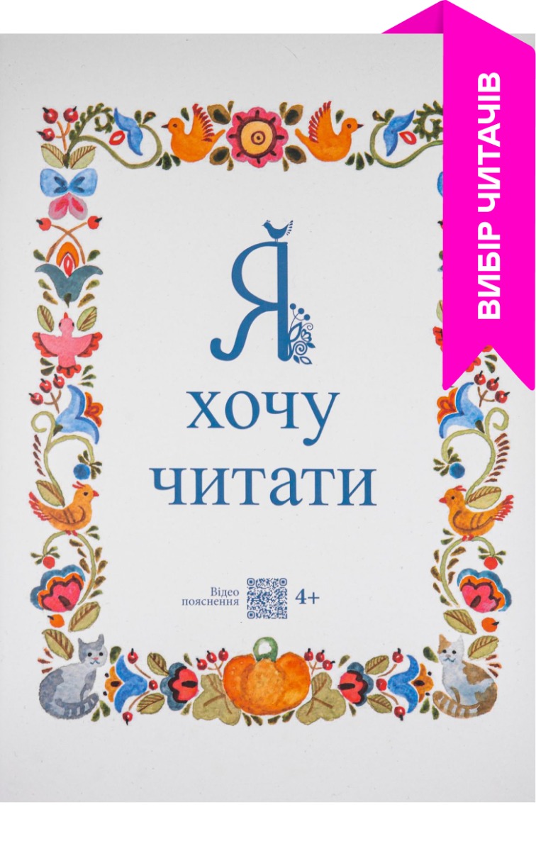 Я хочу читати